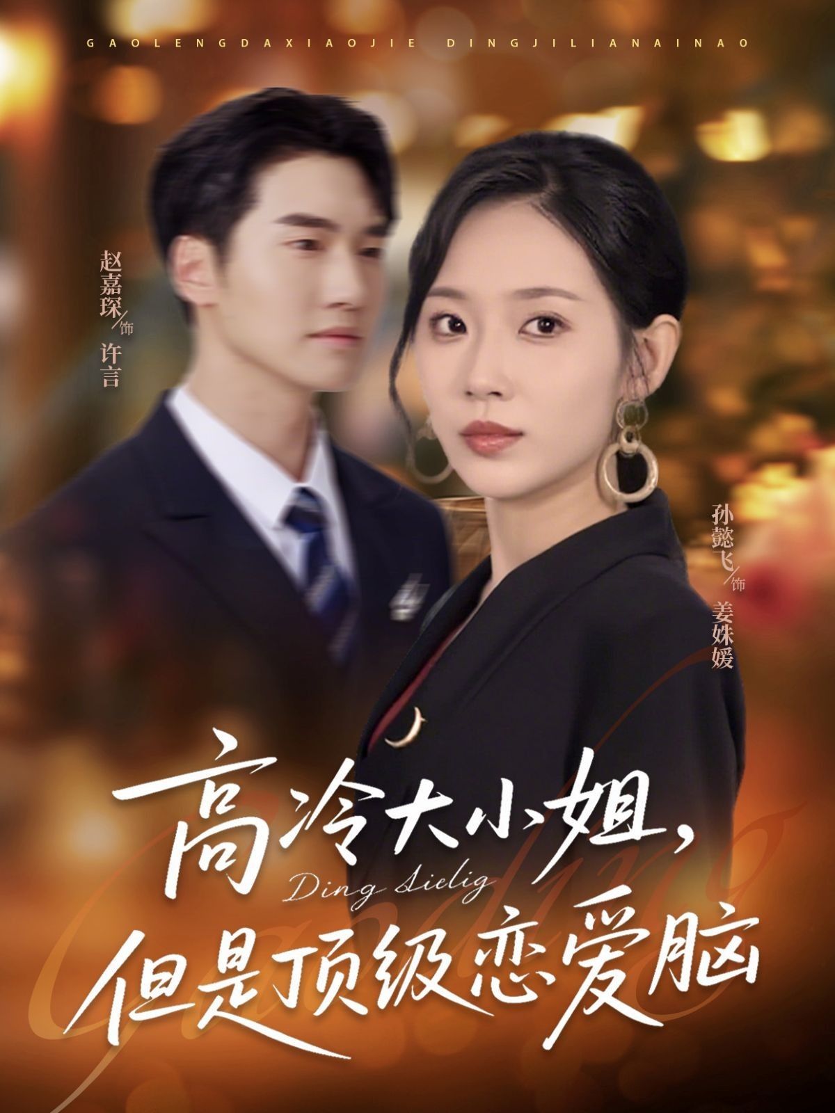 短剧 《高冷大小姐但是顶级恋爱脑》 超高清全集完整版免费在线观看，高冷大小姐恋爱记