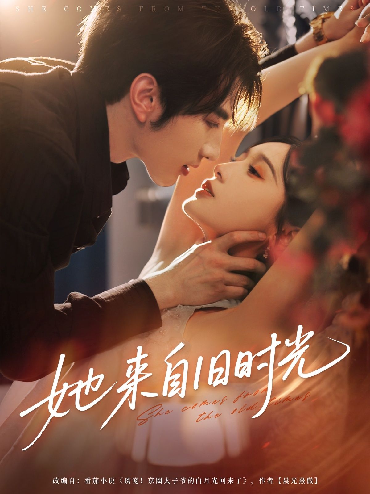 短剧 《她来自旧时光》 超高清全集无删减版在线免费播放，她来自旧时光超清完整版上线
