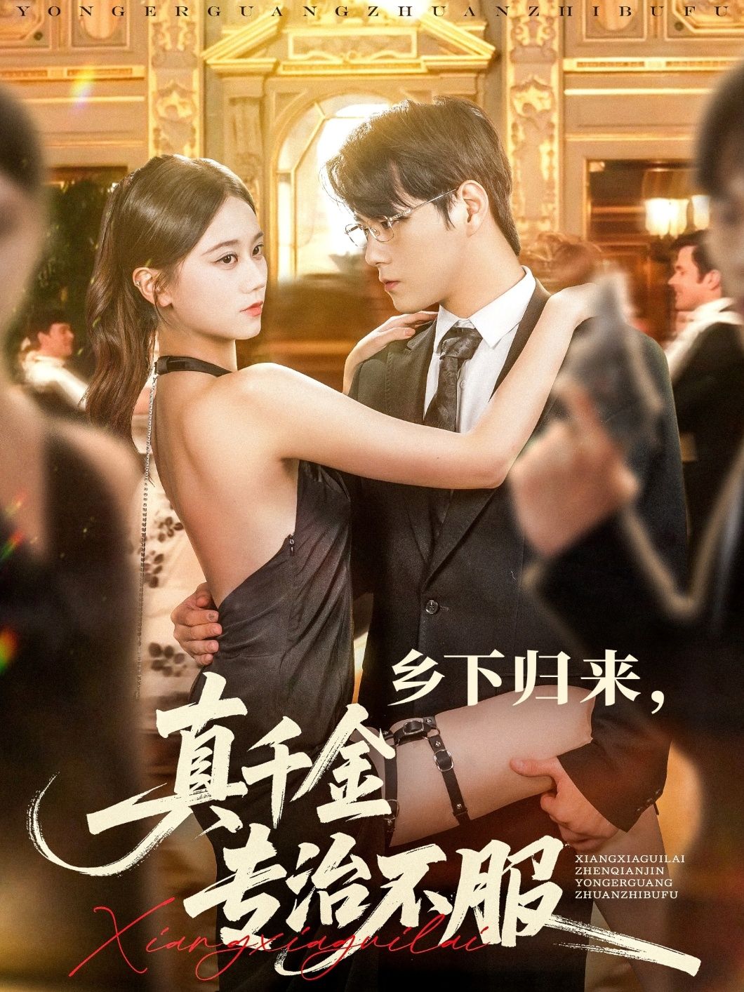 短剧 《乡下归来真千金专治不服》 HD 高清全集无删减版免费在线观看，乡归千治不服高清全集
