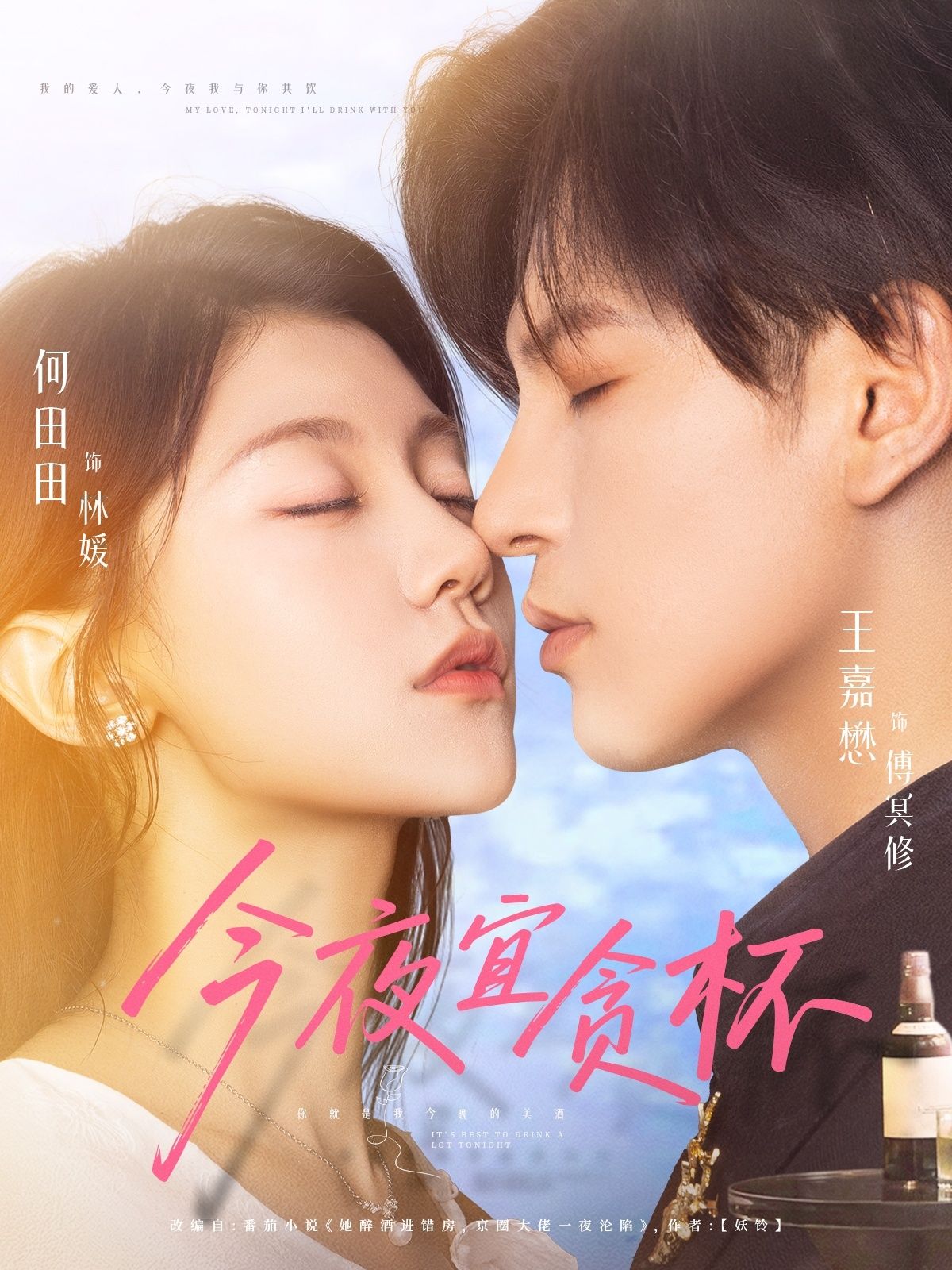 短剧 《今夜宜贪杯》 免费在线观看 HD 高清全集完整版，今夜宜贪杯，一场醉意盎然的短剧盛宴