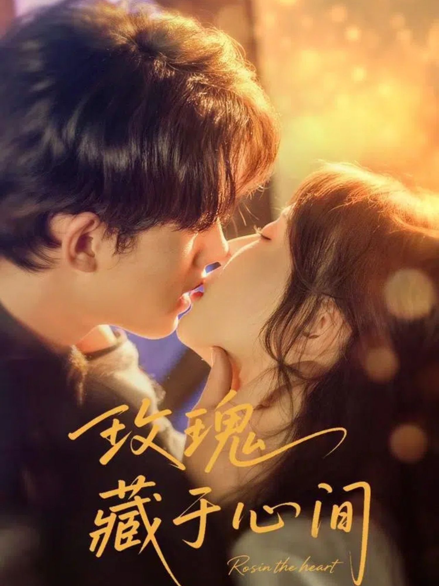 短剧 《玫瑰藏于心间》 HD 超高清全集完整版免费在线看，玫瑰藏于心间HD全集免费观看