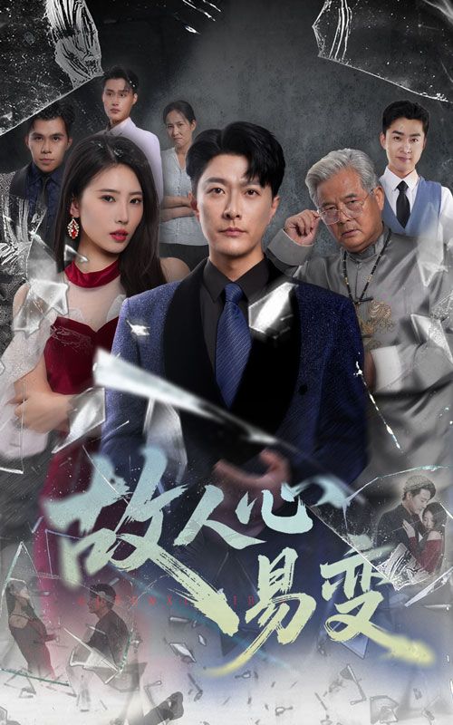 短剧 《故人心易变》 高清完整全集无删减版在线免费播放，故人心易变全剧高清免费观看