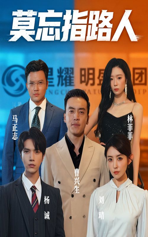 短剧 《莫忘指路人》 免费超高清无删减全集完整版在线播放，莫忘指路人，指引与成长的故事