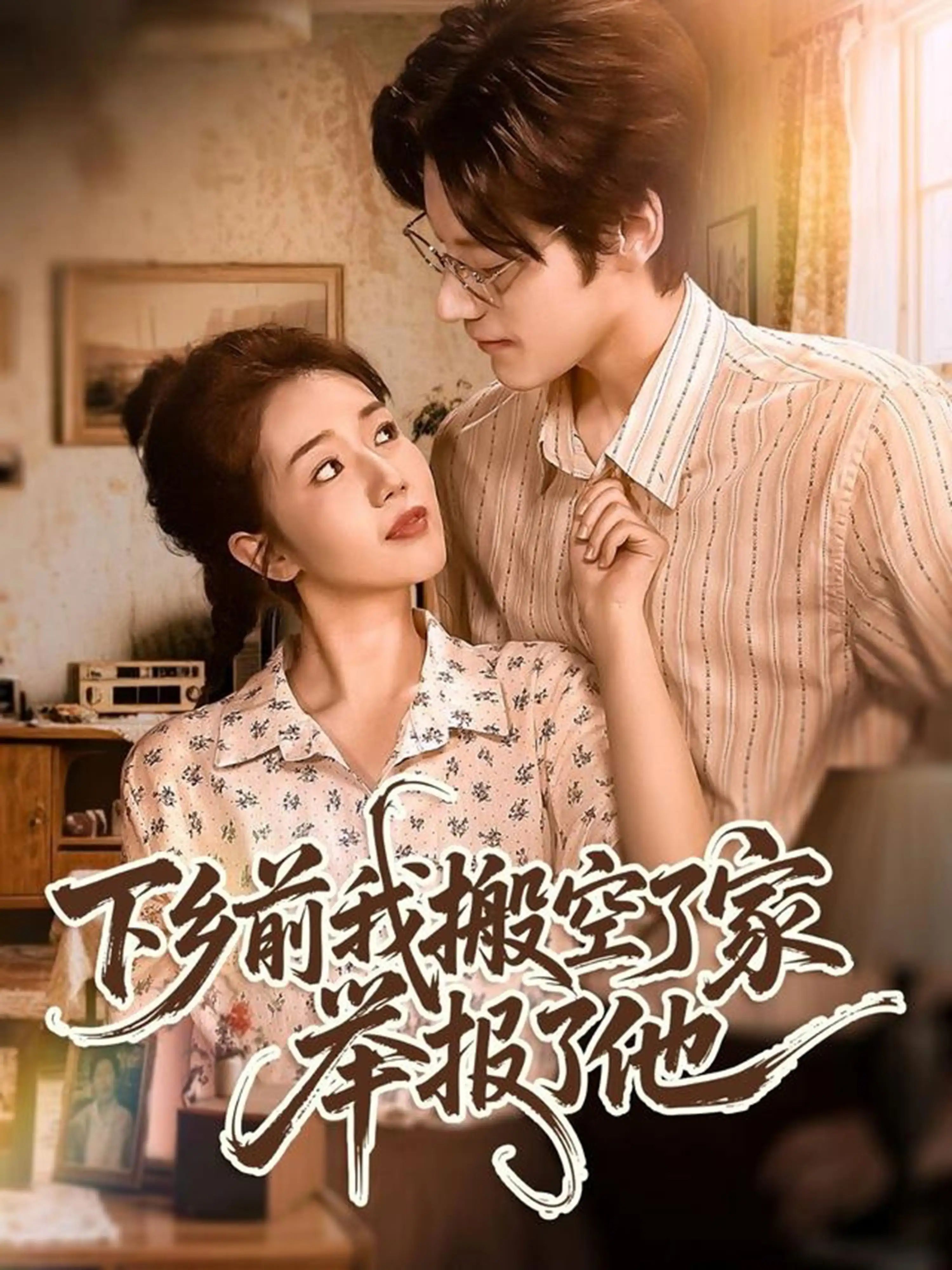 短剧 《下乡前我搬空了家举报了他》 1080P 高清全集在线免费观看无删减版，下乡前我搬空了家举报了他高清全集免费看！