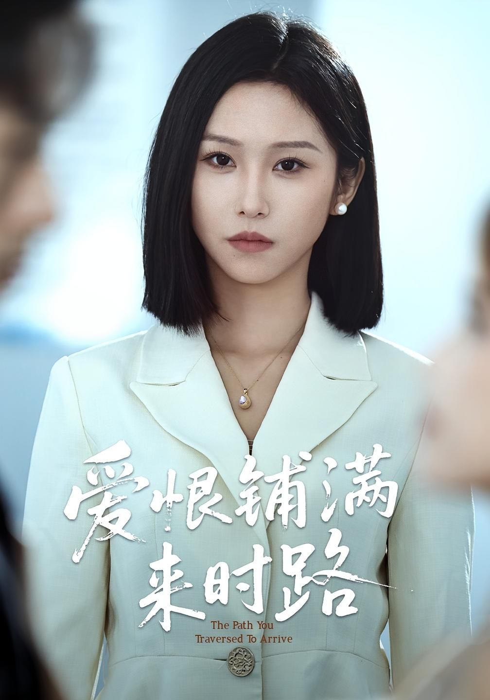 短剧 《爱恨铺满来时路》 免费在线看超高清全集无删减版，爱恨铺满来时路，免费观看超高清全集,短剧 《爱恨铺满来时路》 免费在线看超高清全集无删减版，爱恨铺满来时路，免费观看超高清全集,爱恨铺满来时路,删减,短剧,爱恨,高清,来时,第1张