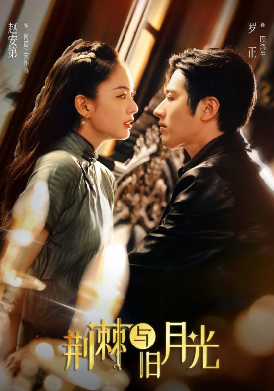 短剧 《荆棘与旧月光》 1080P HD 高清全集完整版免费在线观看，荆棘与旧月光高清全集在线看
