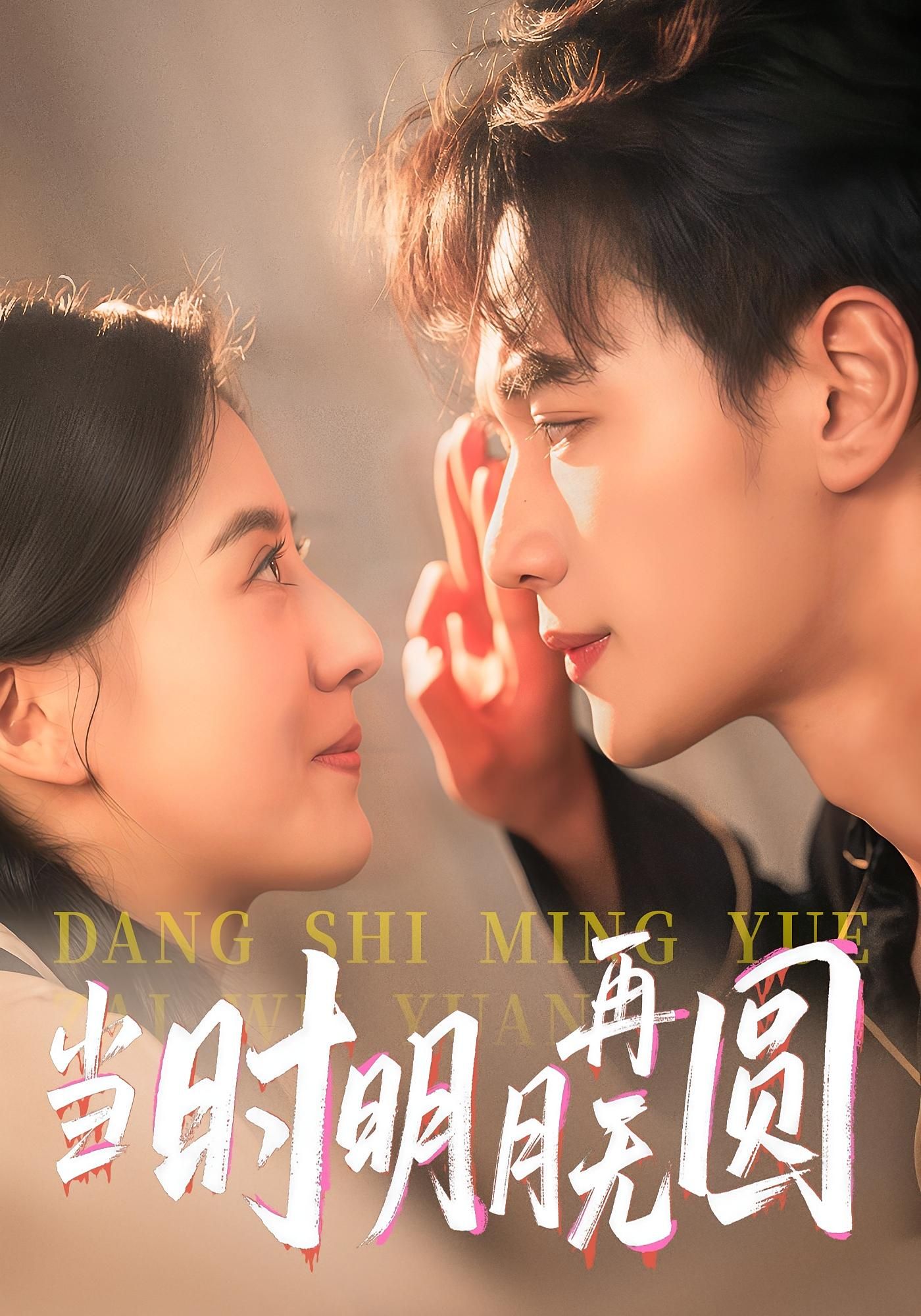 短剧 《当时明月再无圆》 免费在线观看超高清全集完整版，当时明月再无圆，免费在线看全季