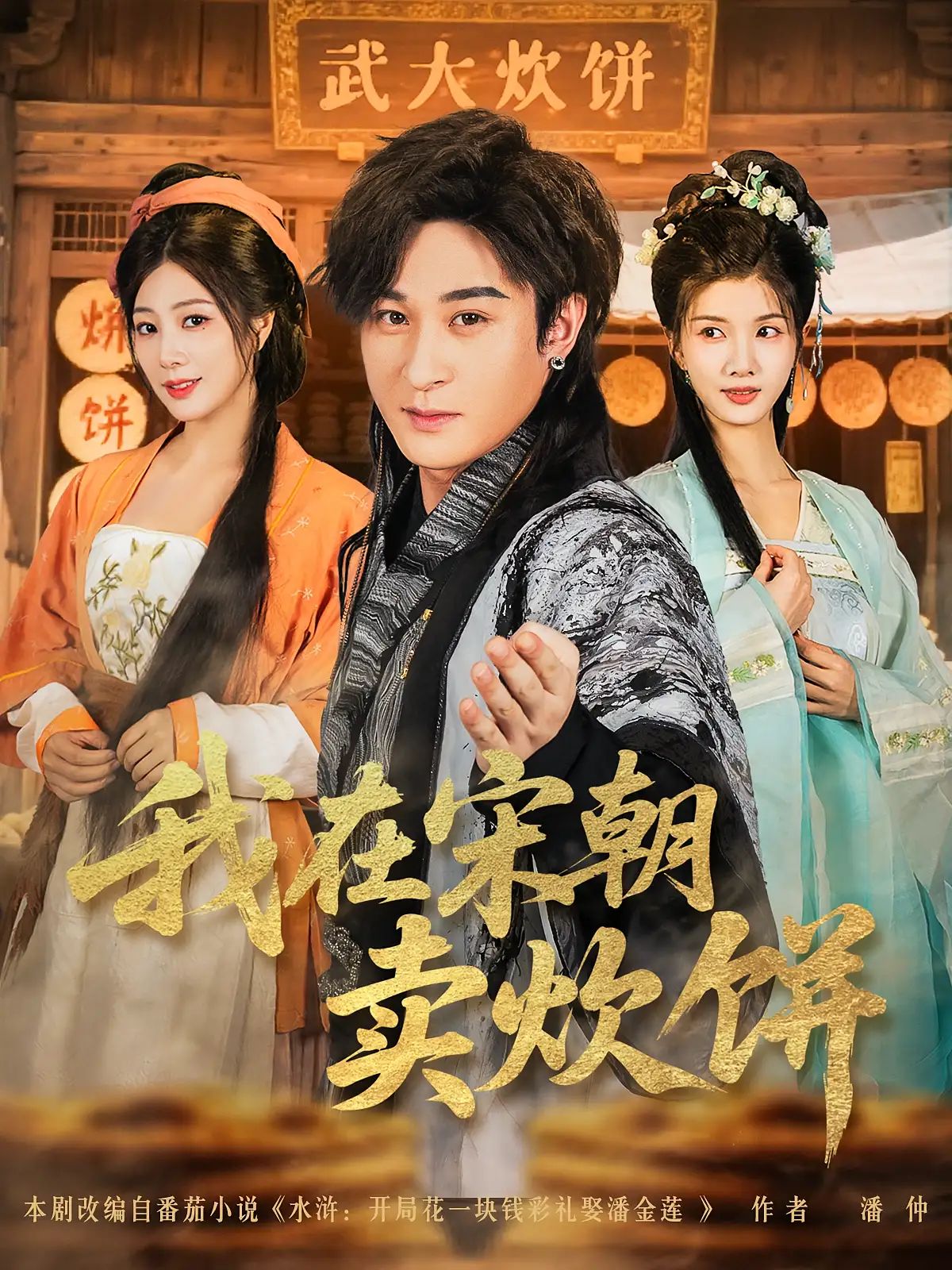 短剧 《我在宋朝卖炊饼》 1080P 超高清全集完整版免费在线观看，我在宋朝卖炊饼超高清全集上线