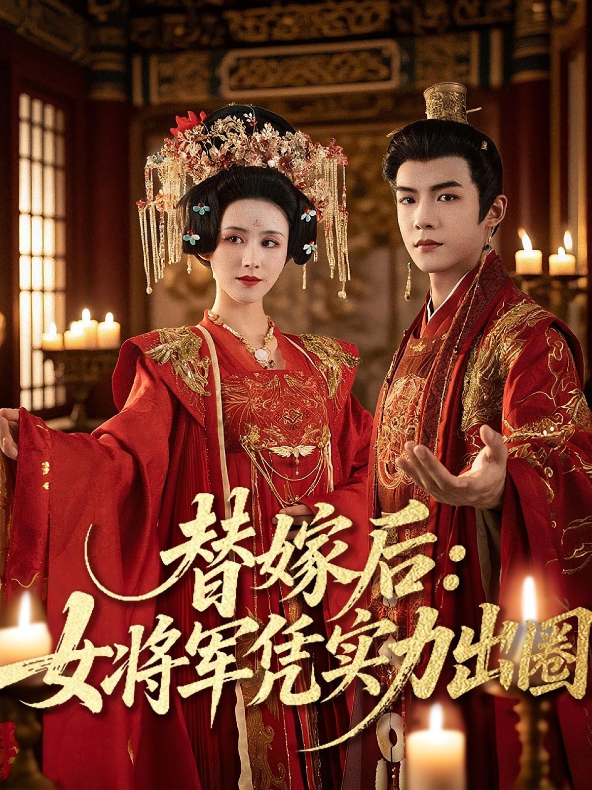 短剧 《替嫁后女将军凭实力出圈》 超高清完整全集无删减版在线免费观看，替嫁女将逆袭记,短剧 《替嫁后女将军凭实力出圈》 超高清完整全集无删减版在线免费观看，替嫁女将逆袭记,替嫁后女将军凭实力出圈,出圈,删减,短剧,高清,将军,第1张