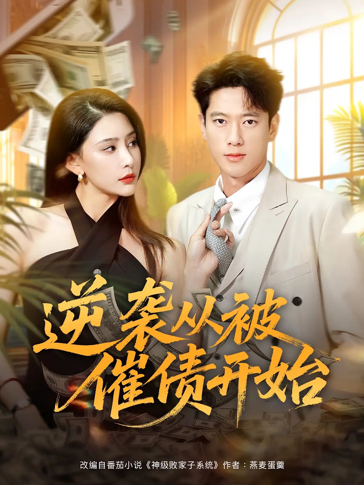 短剧 《逆袭从被催债开始》 高清全集完整版免费在线观看 HD，逆袭，被催债开始高清全集免费看