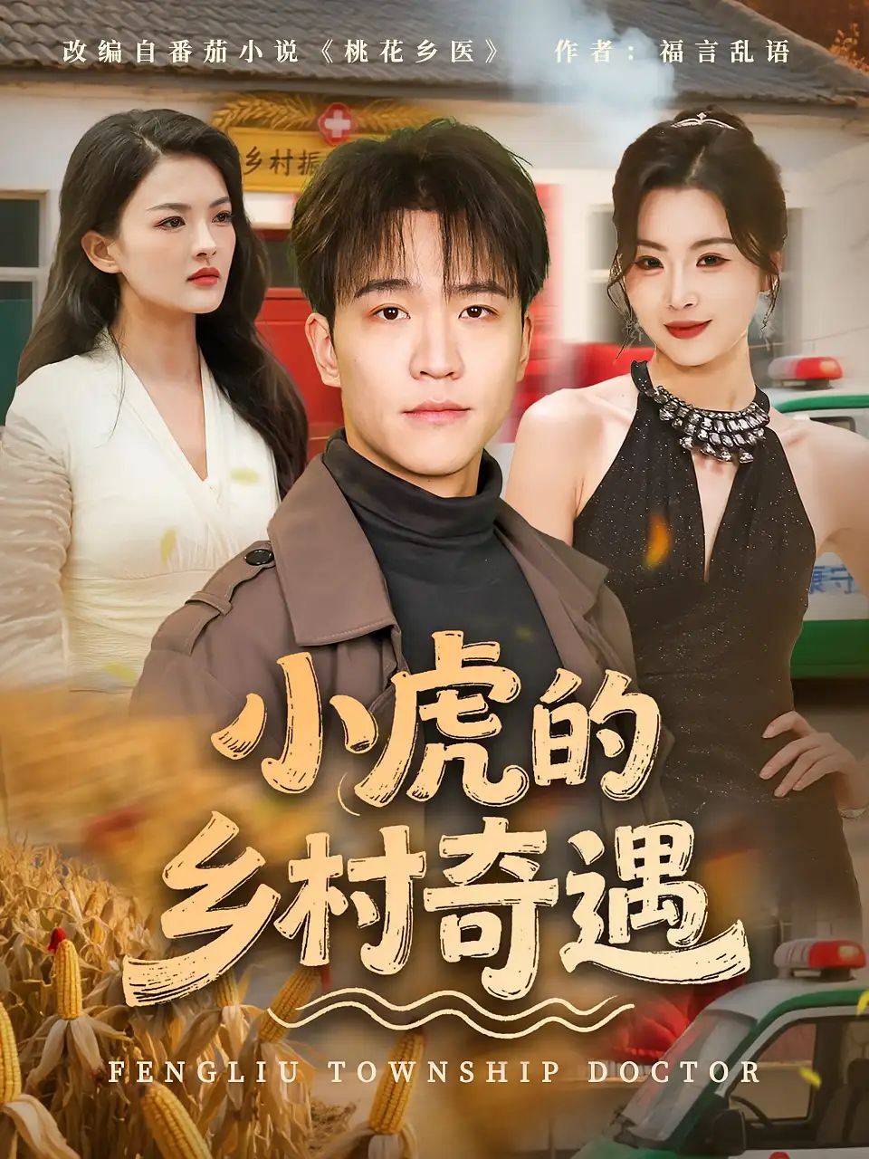 短剧 《小虎的乡村奇遇》 免费观看超高清全集完整版在线看，小虎的乡村奇遇免费全集在线看！