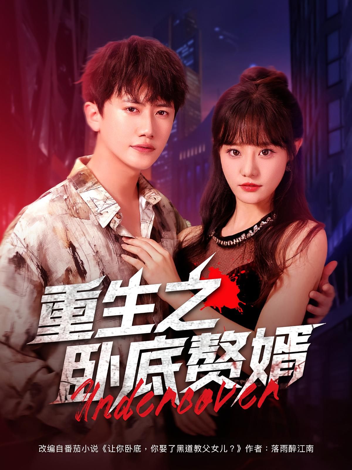 短剧 《重生之卧底赘婿》 HD 超高清全集无删减版免费在线观看，重生之卧底赘婿全集免费观看