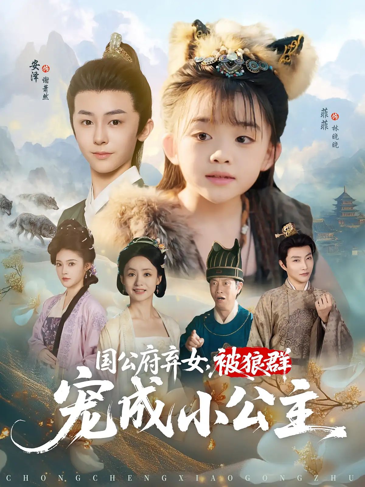 短剧 《国公府弃女被狼群宠成小公主》 免费在线播放 1080P 高清全集完整版，狼群的宠儿，国公府弃女的逆袭