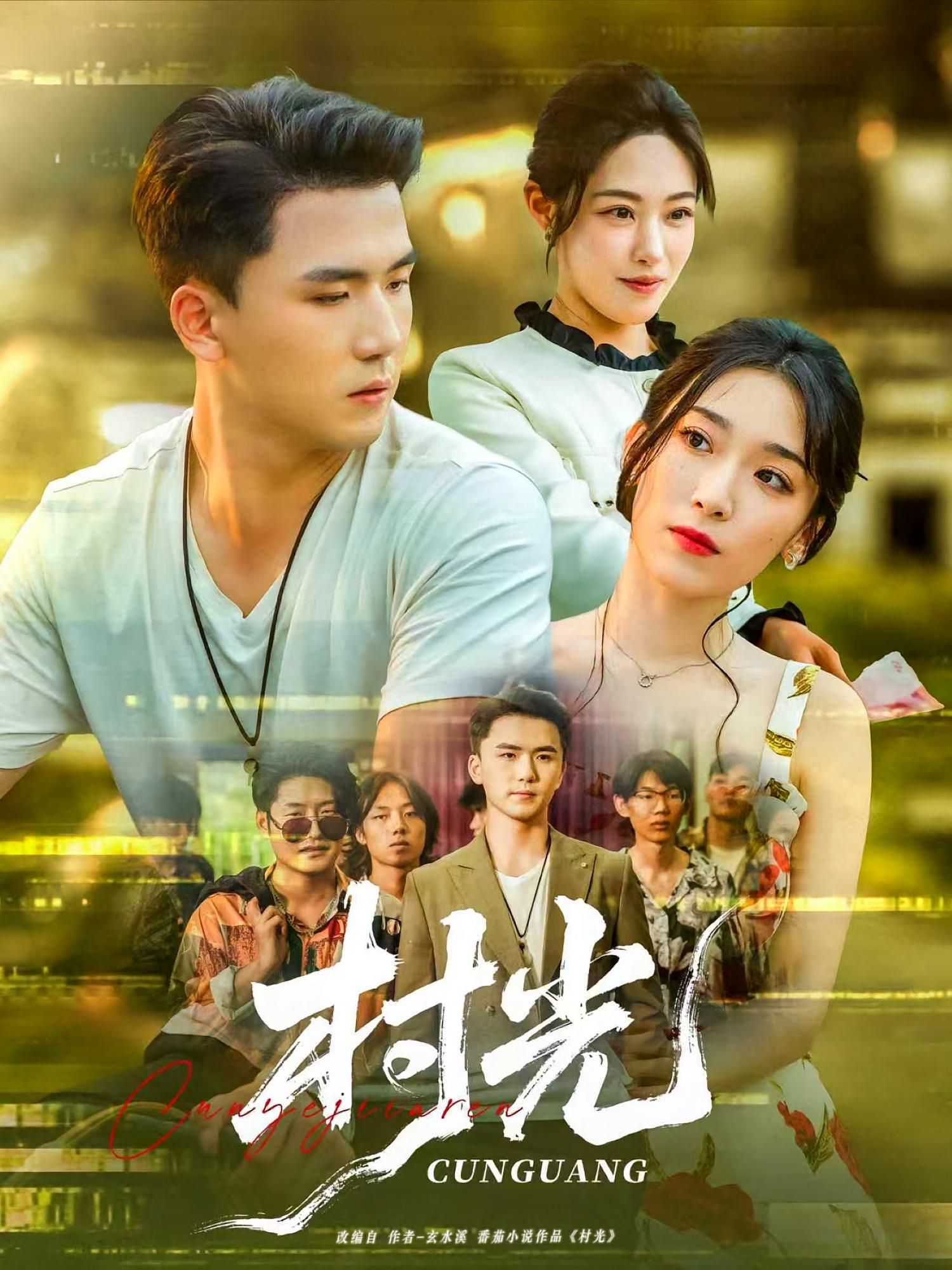 短剧 《村光》 超高清完整全集无删减版在线免费观看，村光，超高清短剧全集在线观看