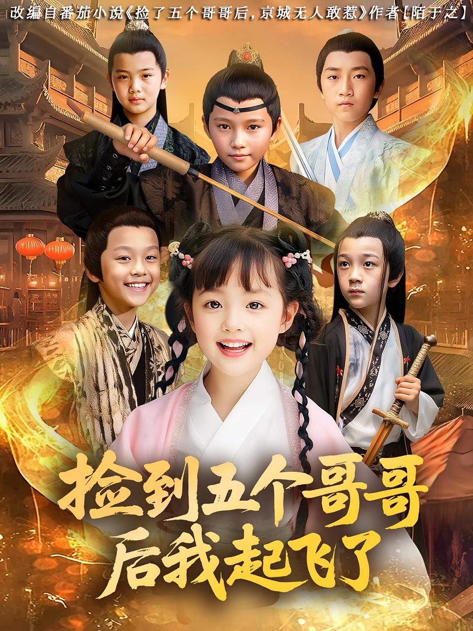 短剧 《捡到五个哥哥后我起飞了》 HD 高清无删减全集完整版免费在线观看，捡到五个哥哥后我起飞了高清全集免费看