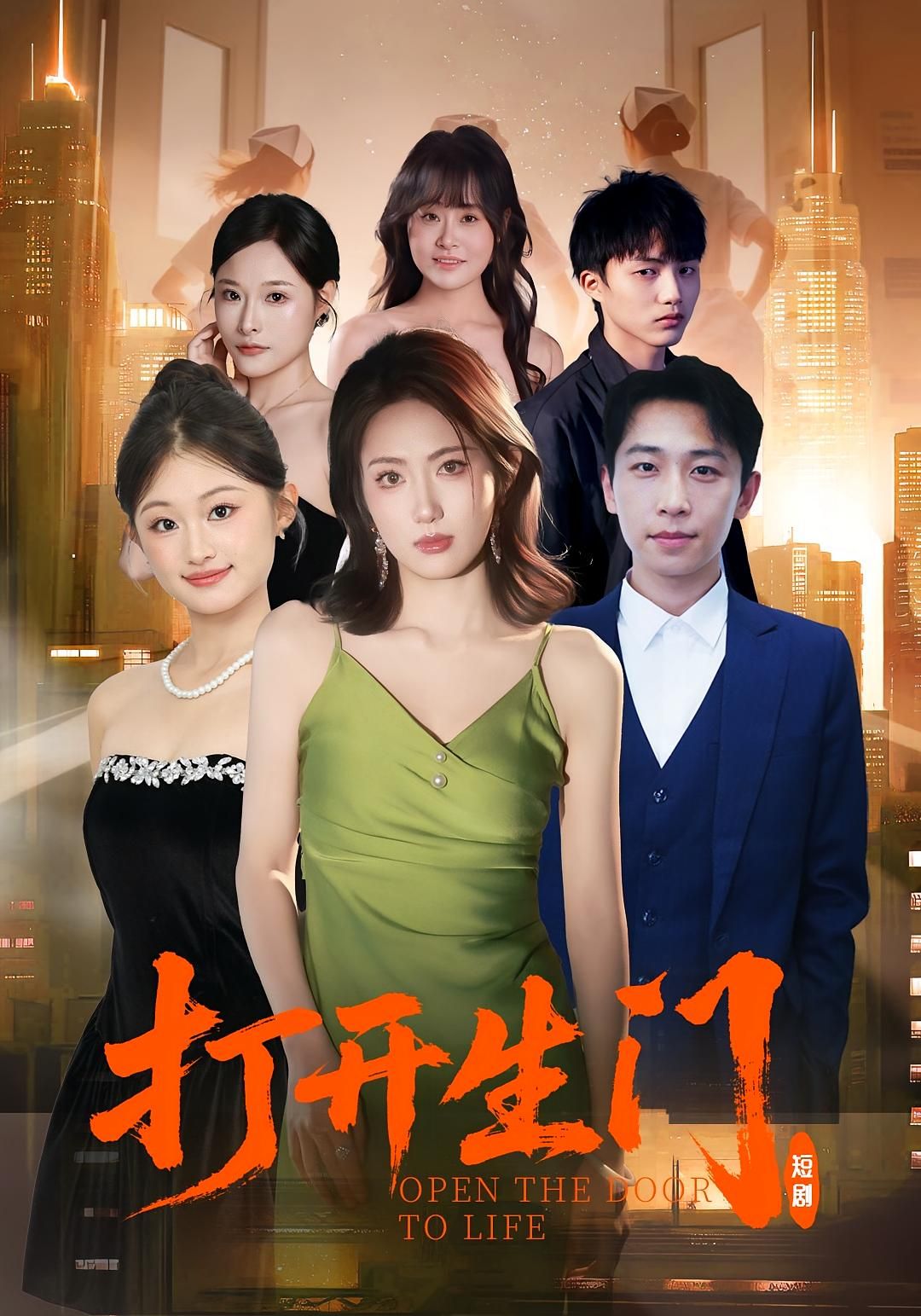 短剧 《打开生门》 1080P 高清全集无删减版在线免费看，打开生门，高清全集免费观看