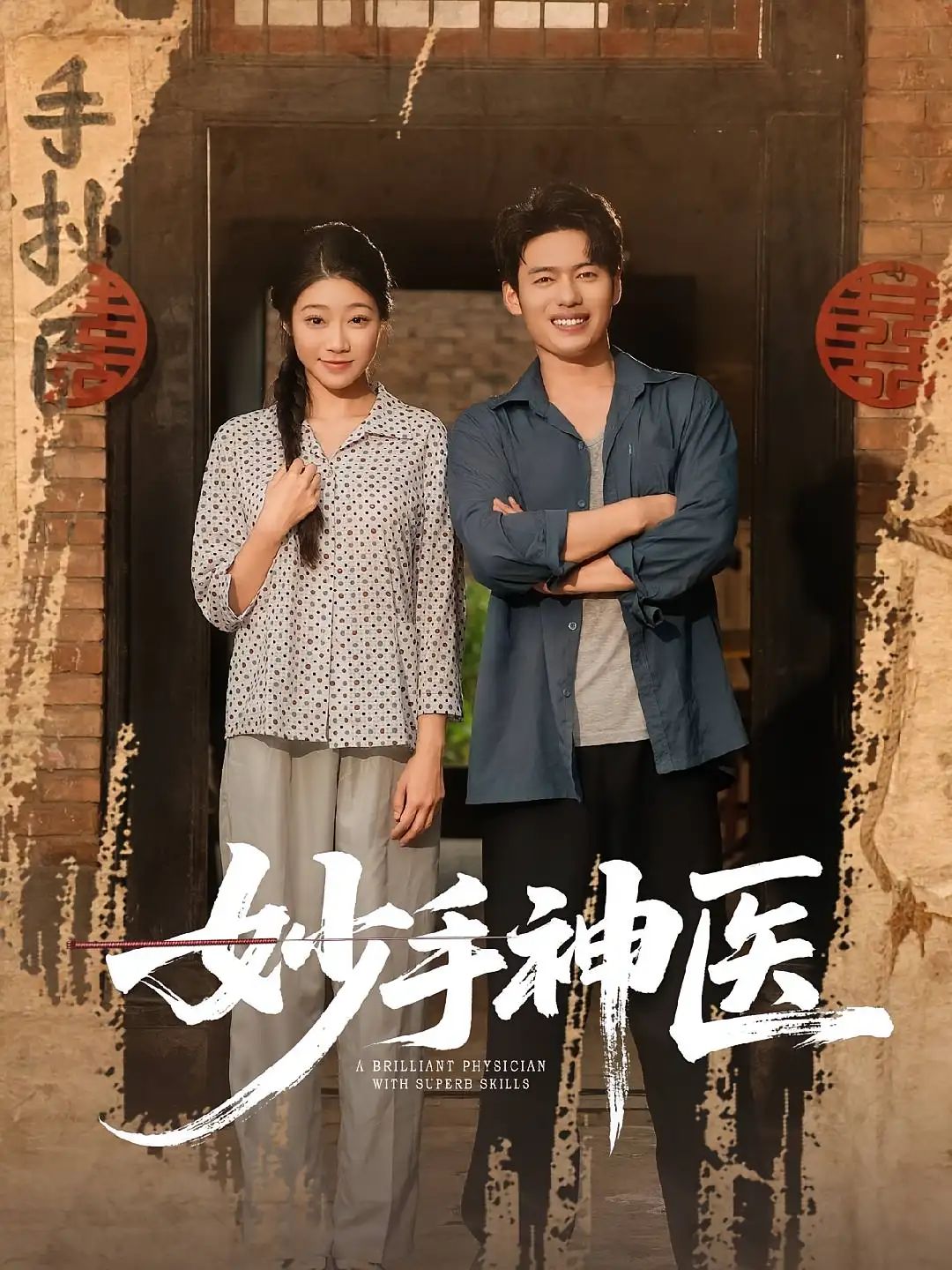 短剧 《妙手神医》 1080P HD 超高清全集完整版免费在线看，妙手神医全集在线观看