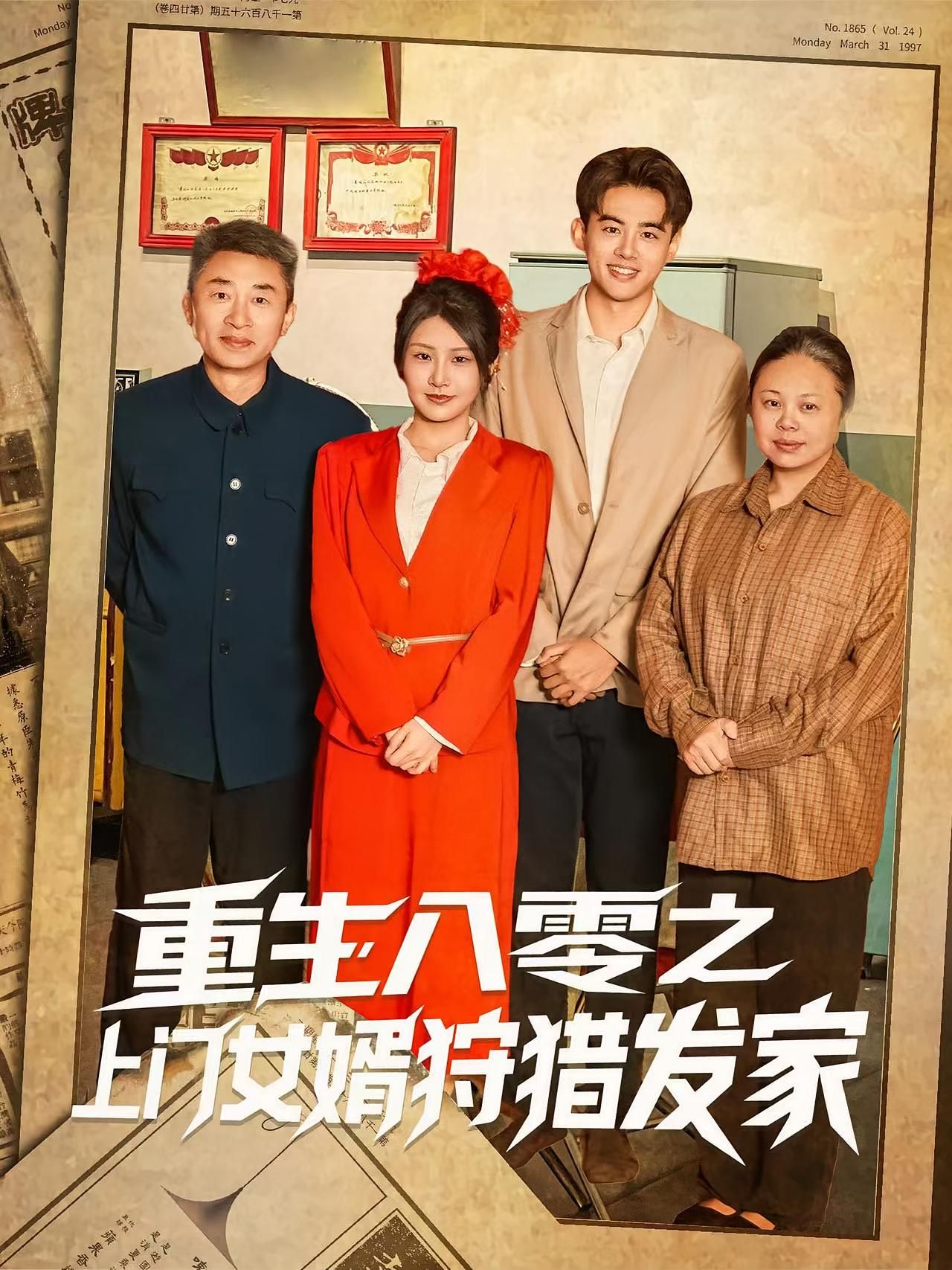 短剧 《重生八零之上门女婿狩猎发家》 免费在线播放 1080P 高清全集完整版，重生八零，上门女婿狩猎发家高清免费观看