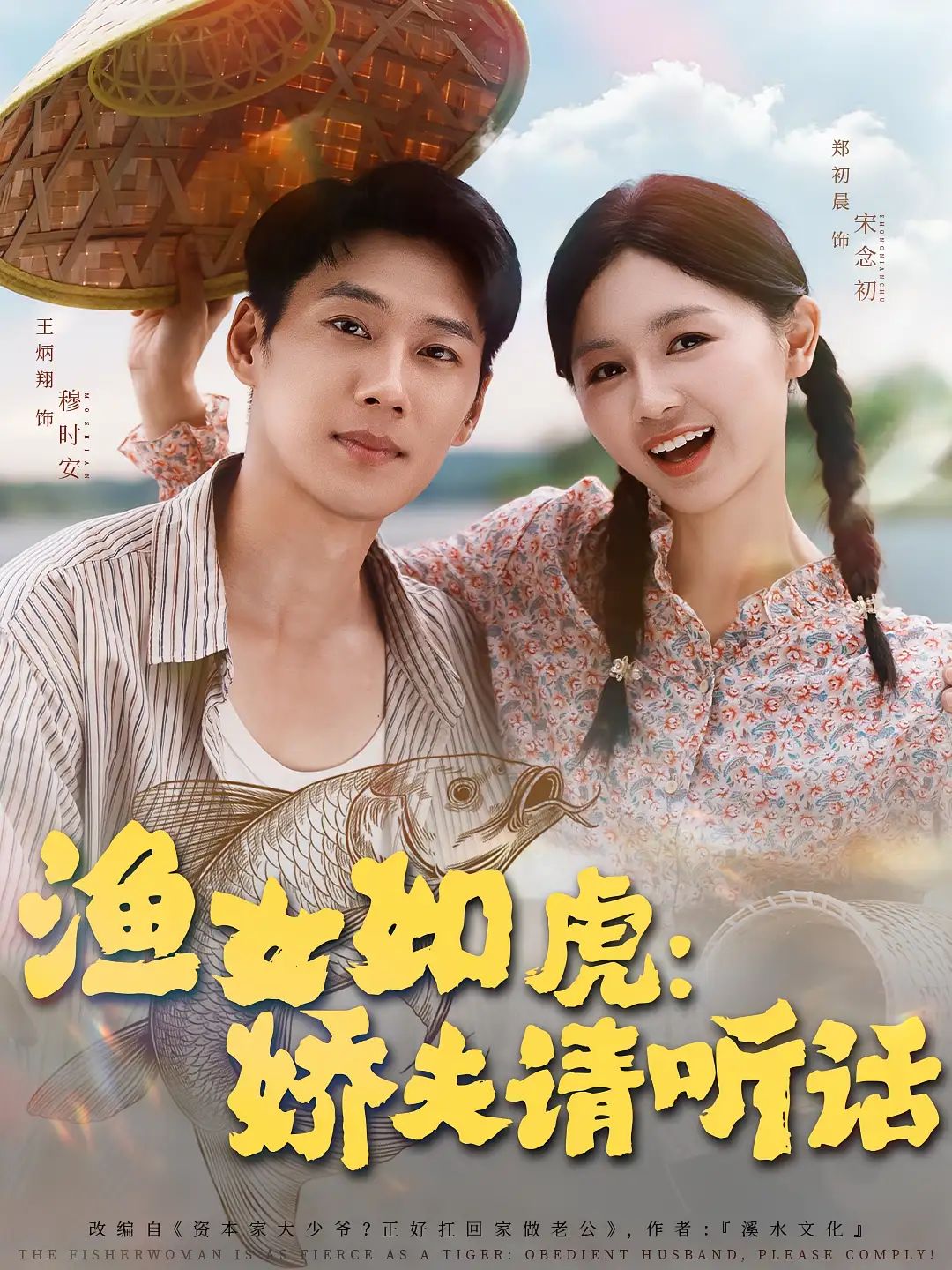 短剧 《渔女如虎娇夫请听话》 超高清完整全集无删减版在线免费观看，渔女如虎娇夫请听话全集在线观看