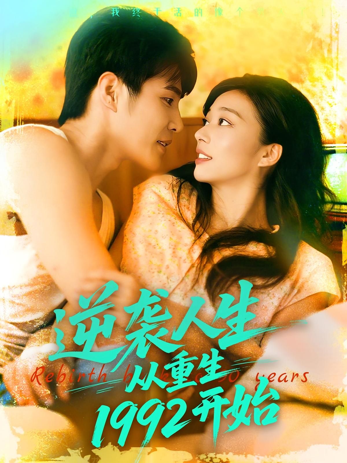 短剧 《逆袭人生从重生1992开始》 超高清全集完整版免费在线播放，逆袭人生从重生1992开始超清免费观看,短剧 《逆袭人生从重生1992开始》 超高清全集完整版免费在线播放，逆袭人生从重生1992开始超清免费观看,逆袭人生从重生1992开始,整版,短剧,在线播放,高清,重生,第1张