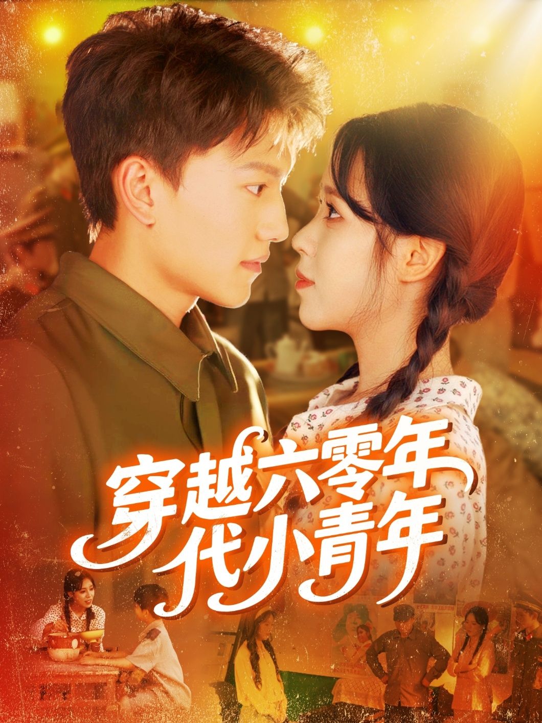 短剧 《穿越六零年代小青年》 高清全集在线免费播放完整版，穿越六零年代小青年高清全集在线观看
