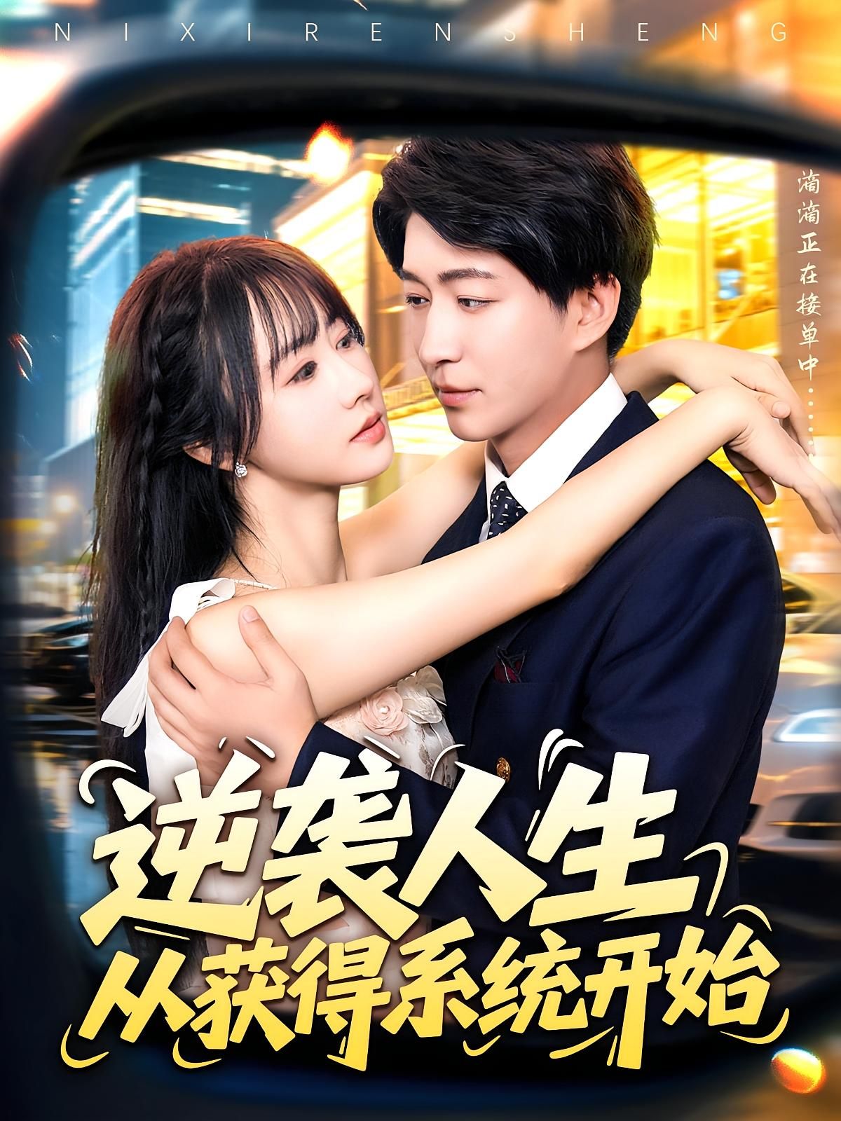 短剧 《逆袭人生从获得系统开始》 免费高清完整全集在线观看，逆袭人生，从系统开始