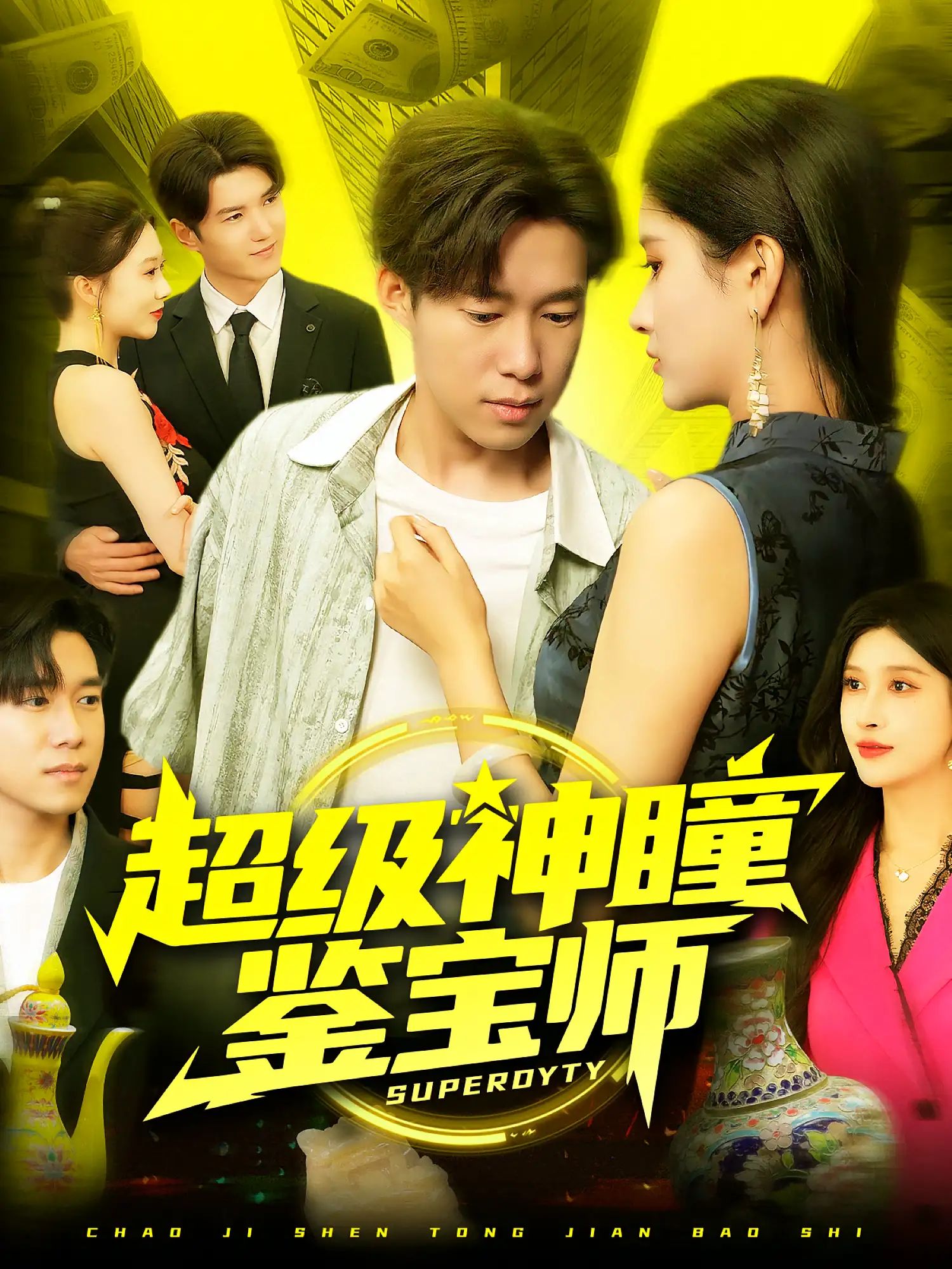 短剧 《超级神瞳鉴宝师》 HD 高清全集完整版免费在线看，超级神瞳鉴宝师全集在线观看