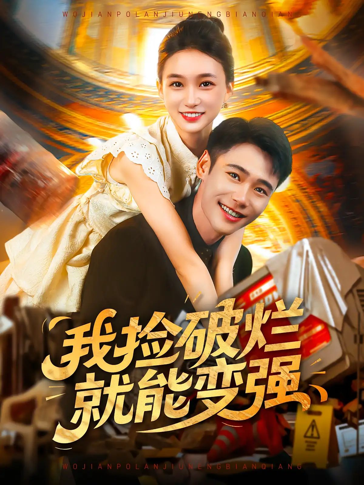 短剧 《我捡破烂就能变强》 免费观看 HD 高清全集无删减版，捡破烂变强高清全集上线！免费观看，不容错过！