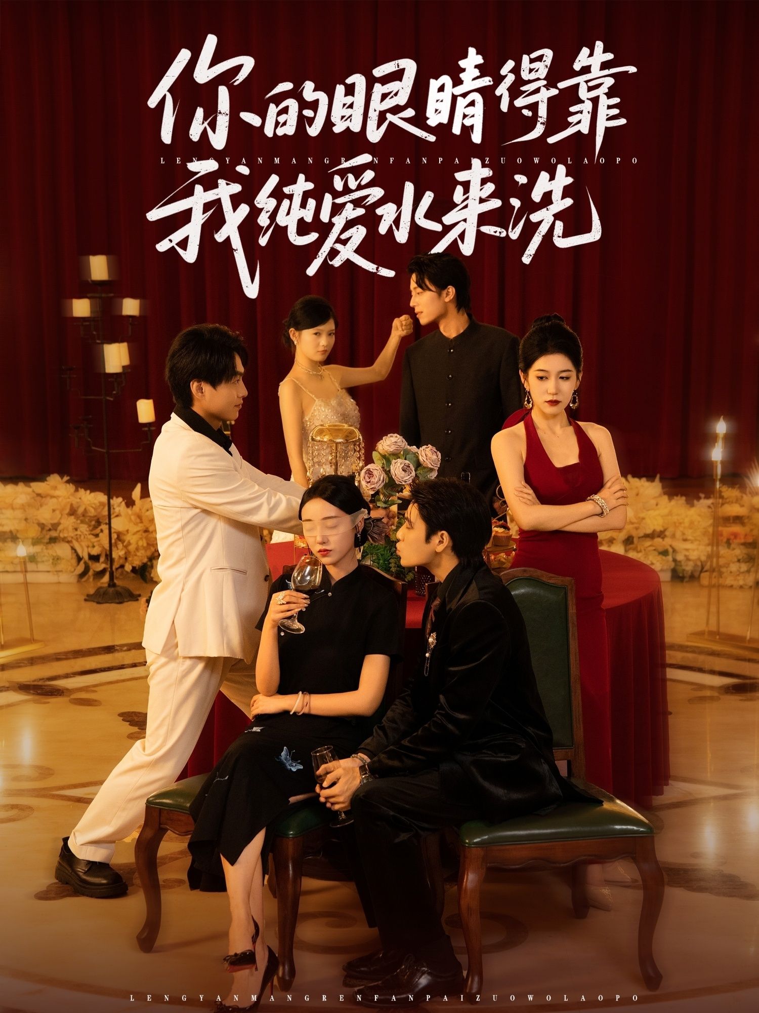 短剧 《你的眼睛得靠我纯爱水来洗》 高清完整全集完整版免费在线观看，你的眼神高清全集免费看