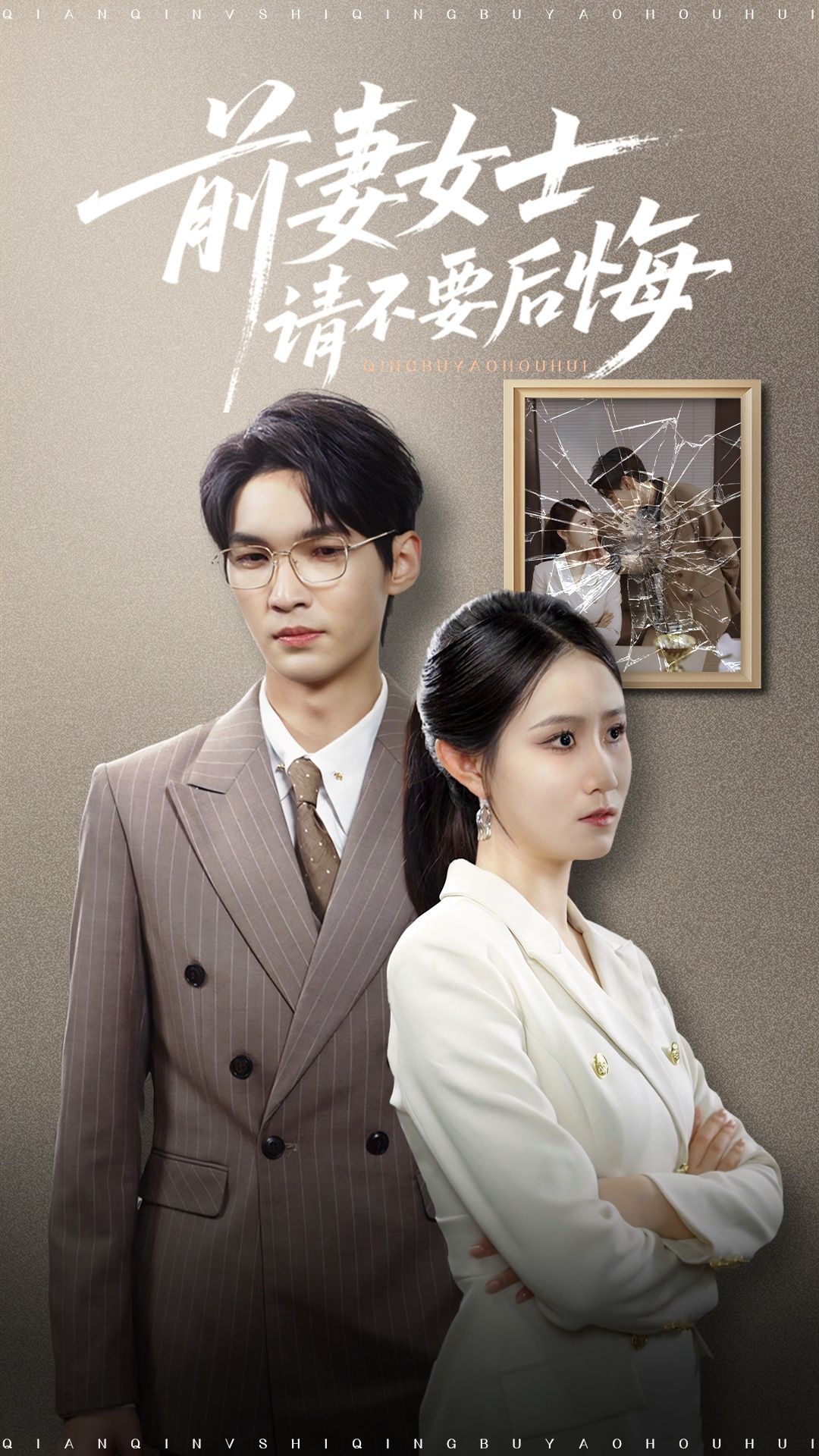 短剧 《前妻女士请不要后悔》 免费在线播放 1080P 高清全集完整版，前妻女士请不要后悔免费高清全集