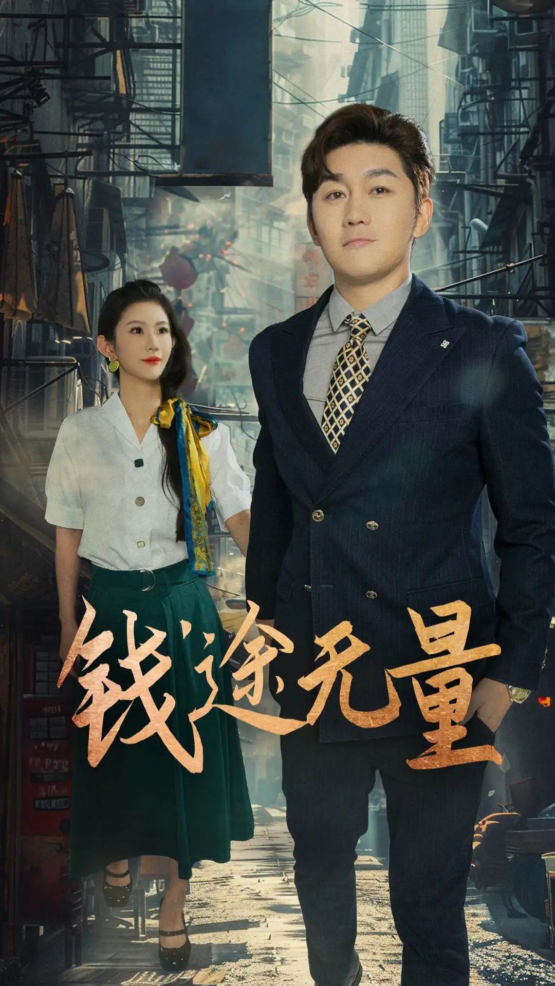 短剧 《钱途无量_商途破黑局》 1080P 高清全集完整版免费在线看，商途破黑局，揭秘金融风云