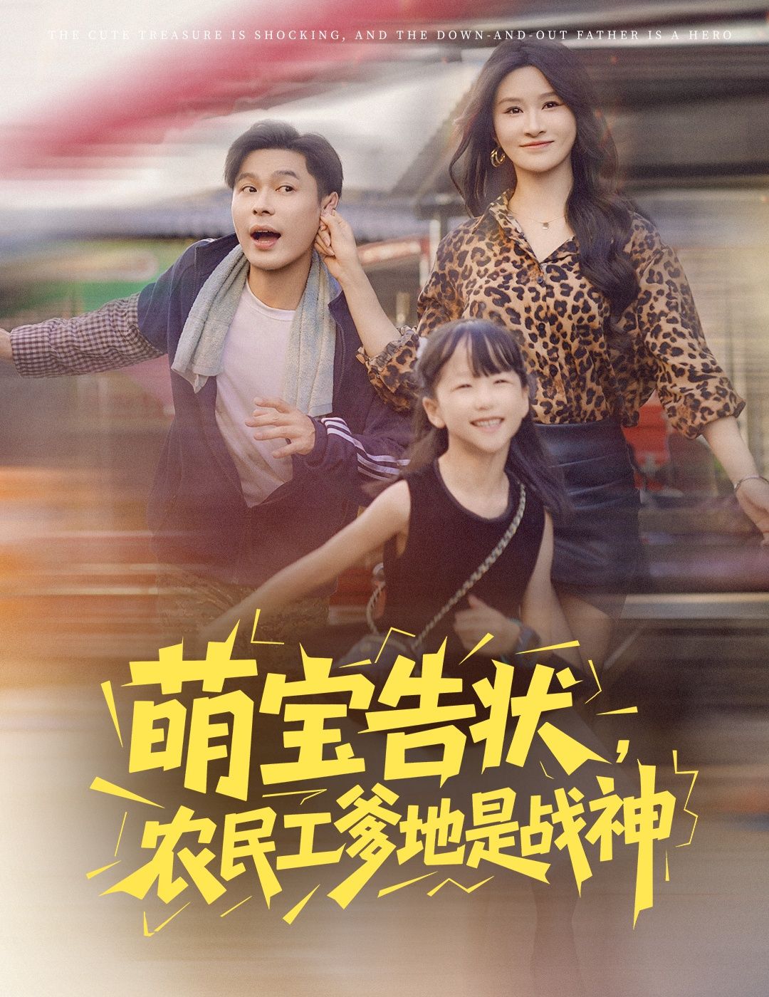 短剧 《萌宝告状农民工爹地是战神》 高清完整全集在线免费观看，萌宝告状，农民工爹地变战神