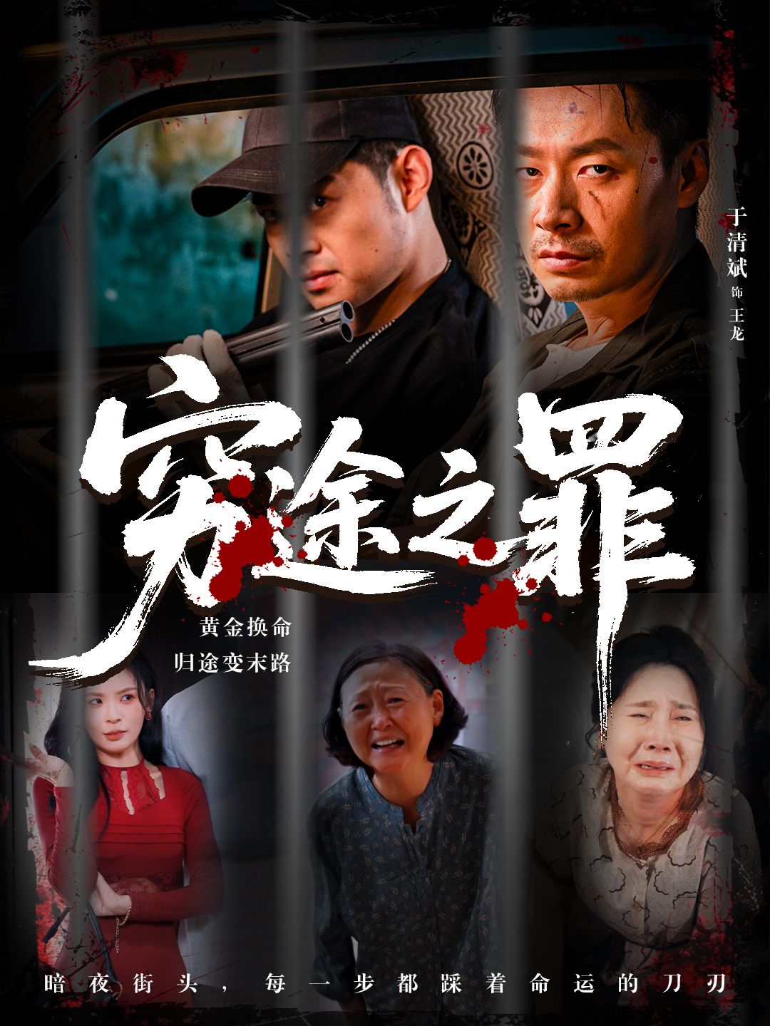 短剧 《穷途之罪》 高清无删减全集完整版免费在线播放，穷途之罪全集在线观看
