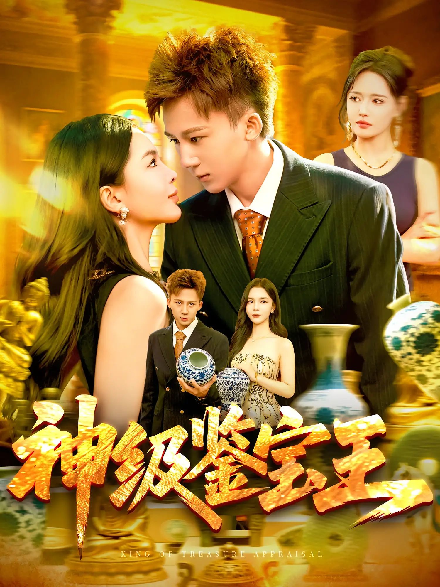 短剧 《神级鉴宝王》 免费在线观看 HD 高清全集完整版，神级鉴宝王高清免费看全集