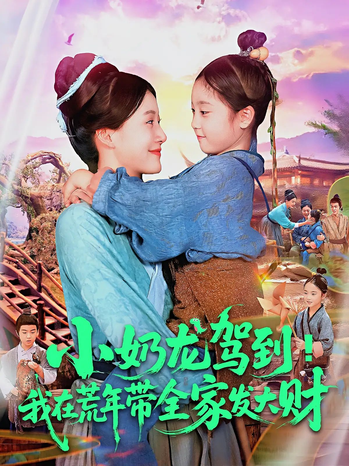 短剧 《小奶龙驾到我在荒年带全家发大财》 HD 高清全集完整版在线免费观看，小奶龙驾到高清全集免费看！