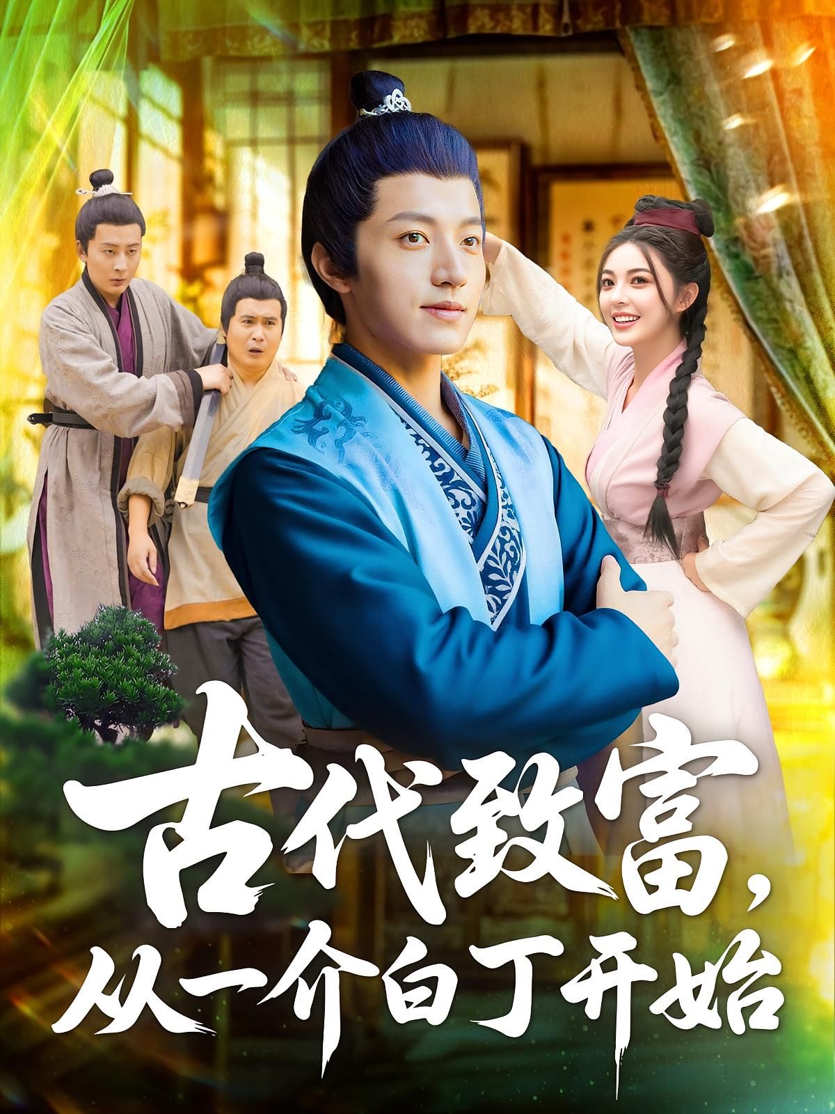 短剧 《古代致富从一介白丁开始》 1080P 超高清全集完整版免费在线观看，古丁发家史