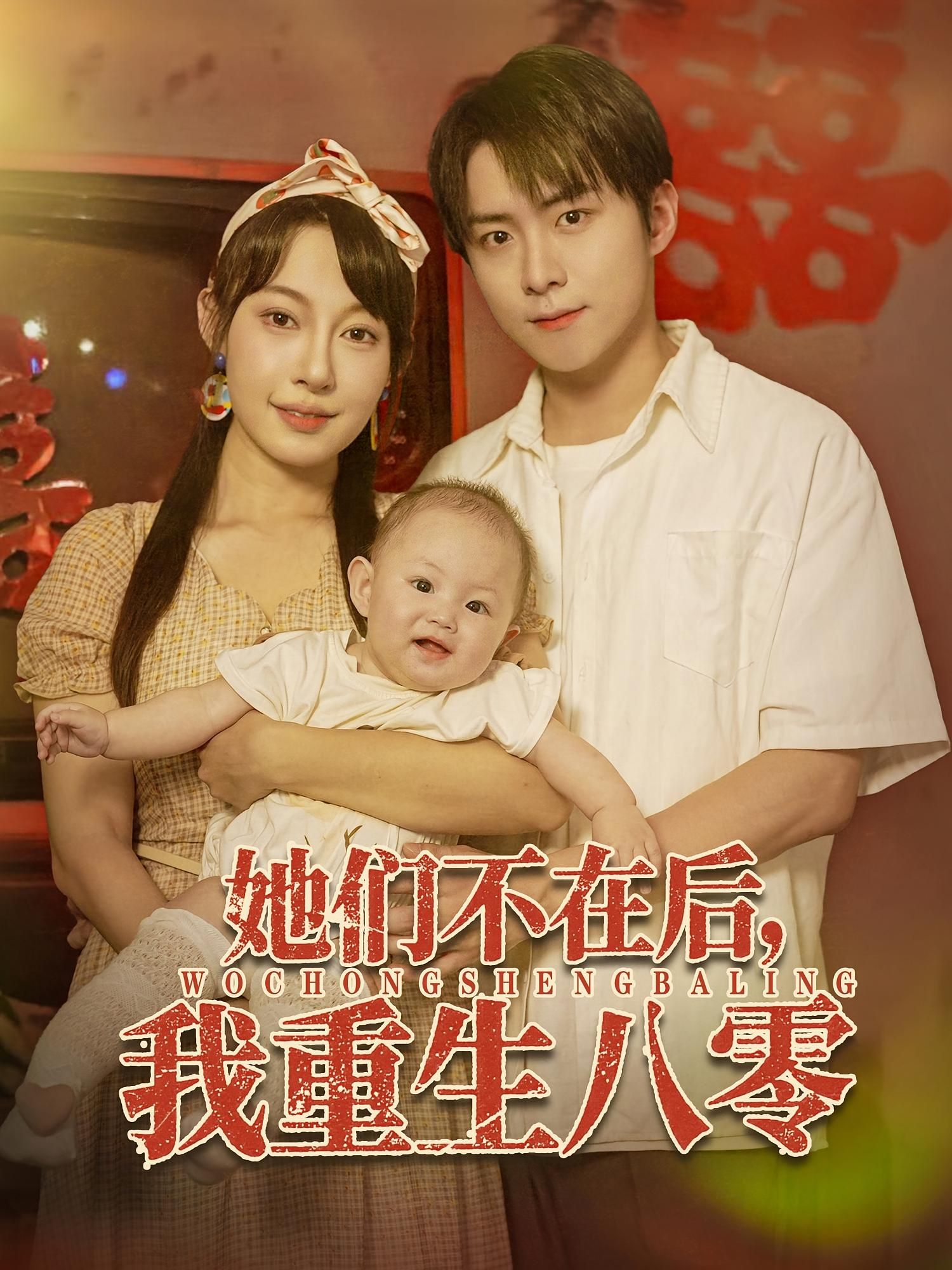 短剧 《她们不在后我重生八零》 高清全集完整版免费在线观看 HD，她们不在后我重生八零高清全集免费看