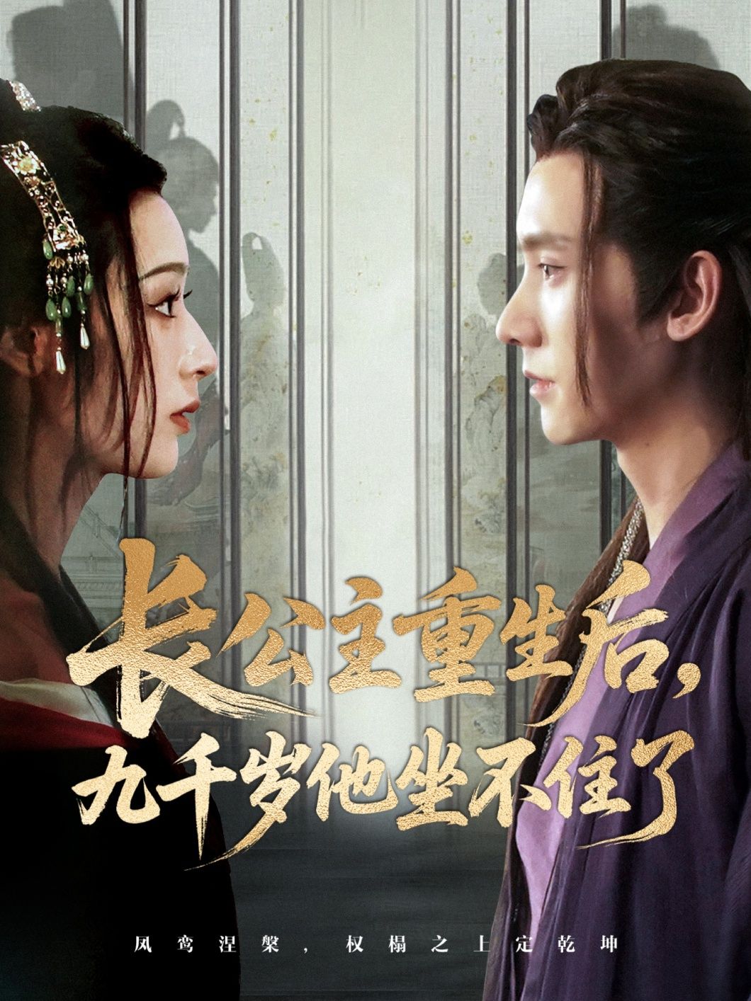 短剧 《长公主重生后九千岁他坐不住了》 免费在线播放高清全集完整版，长公主重生，九千岁的诱惑