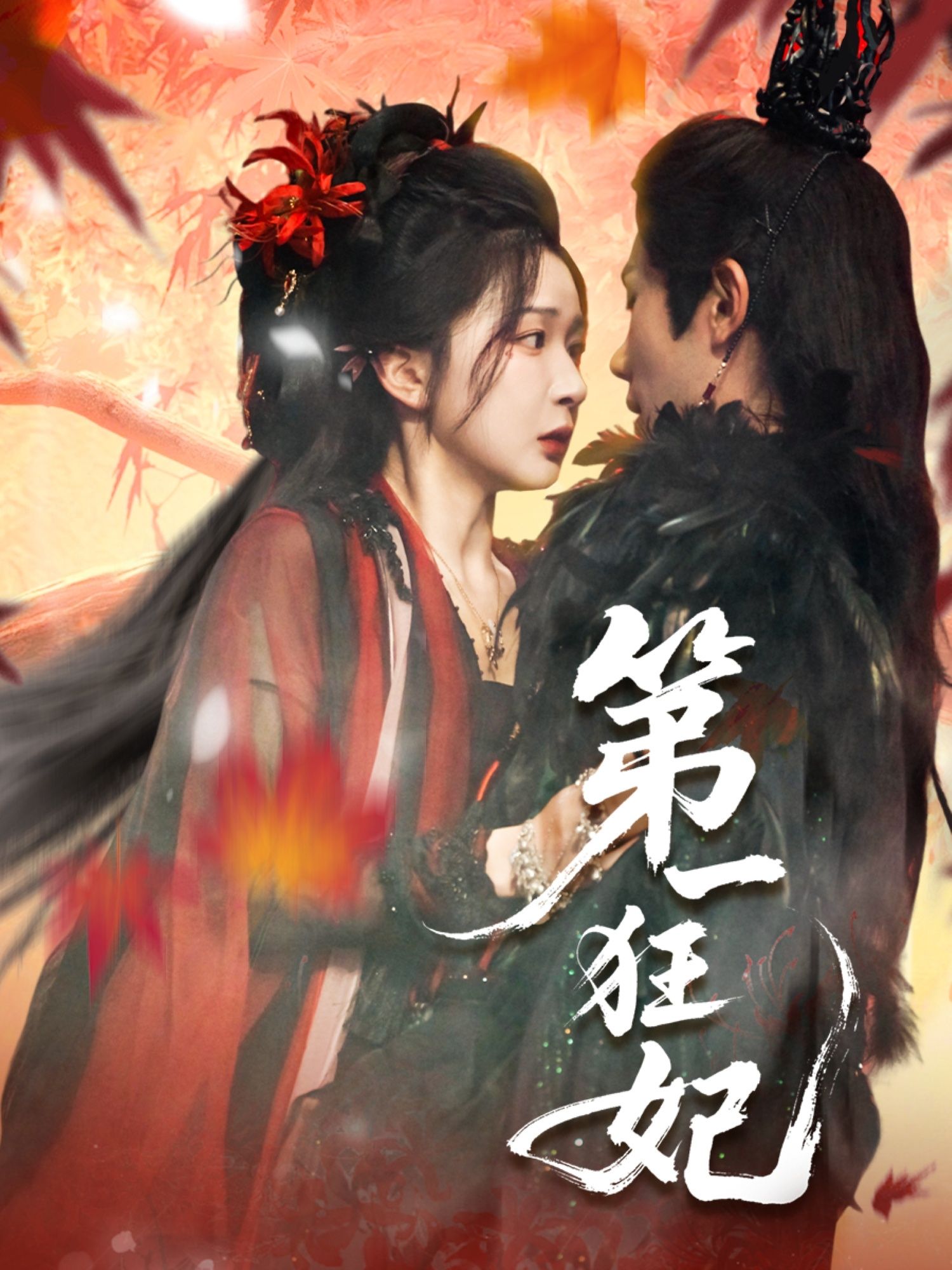 短剧 《第一狂妃》 高清全集完整版在线免费观看，第一狂妃全集免费看,短剧 《第一狂妃》 高清全集完整版在线免费观看，第一狂妃全集免费看,第一狂妃,整版,短剧,高清,全集,观看,第1张