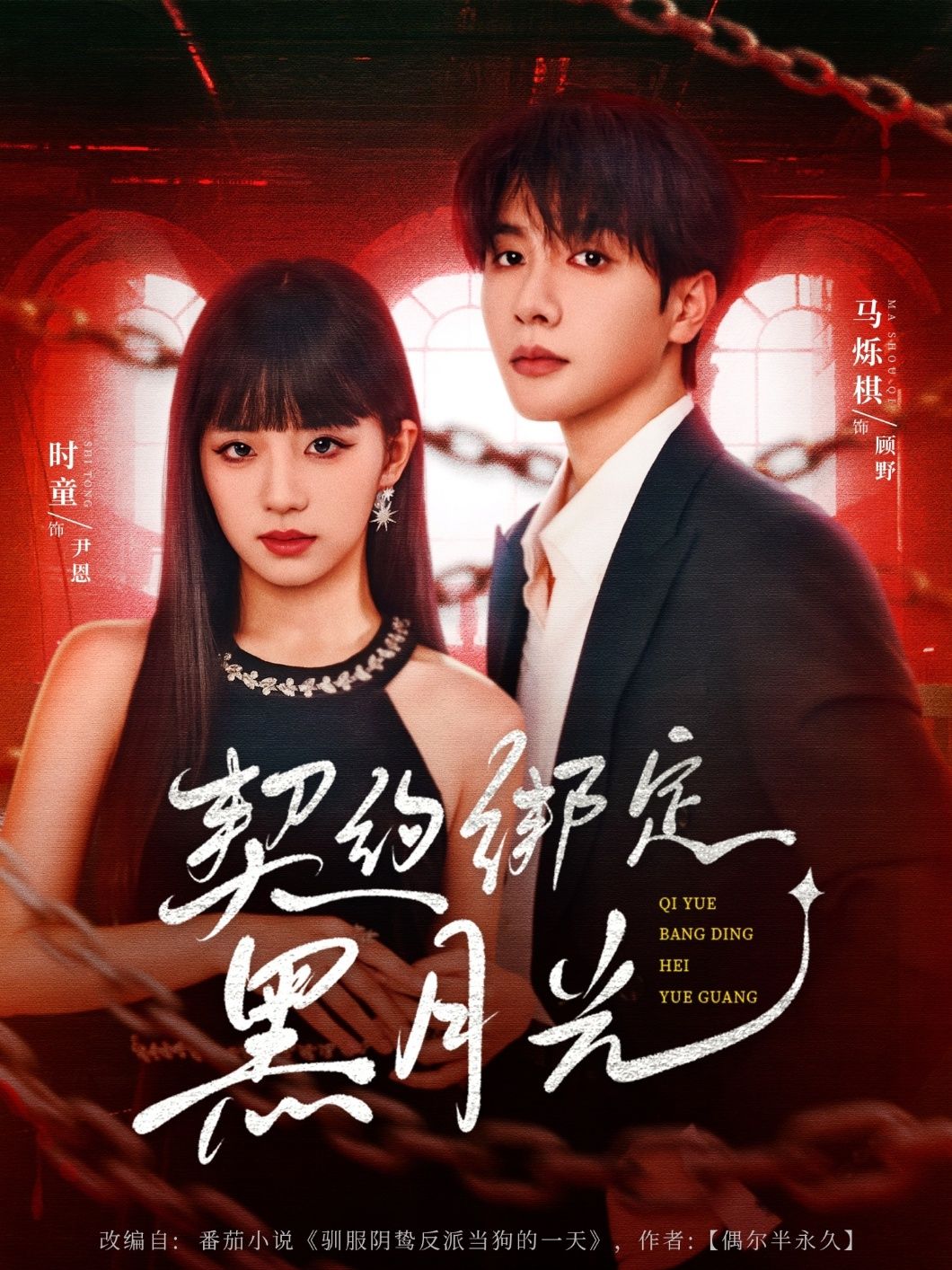 短剧 《契约绑定黑月光》 免费在线播放 1080P 高清全集完整版，契约绑定黑月光免费高清全集在线播放,短剧 《契约绑定黑月光》 免费在线播放 1080P 高清全集完整版，契约绑定黑月光免费高清全集在线播放,契约绑定黑月光,整版,短剧,在线播放,契约,绑定,第1张