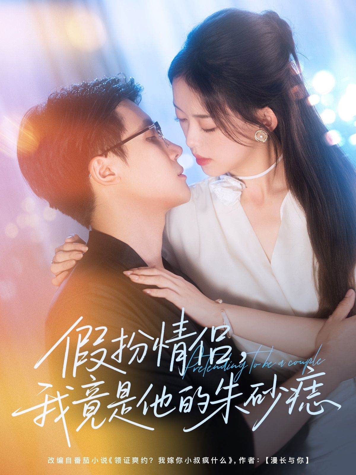 短剧 《假扮情侣我竟是他的朱砂痣》 免费在线观看高清全集完整版无广告，假扮情侣之我的朱砂痣