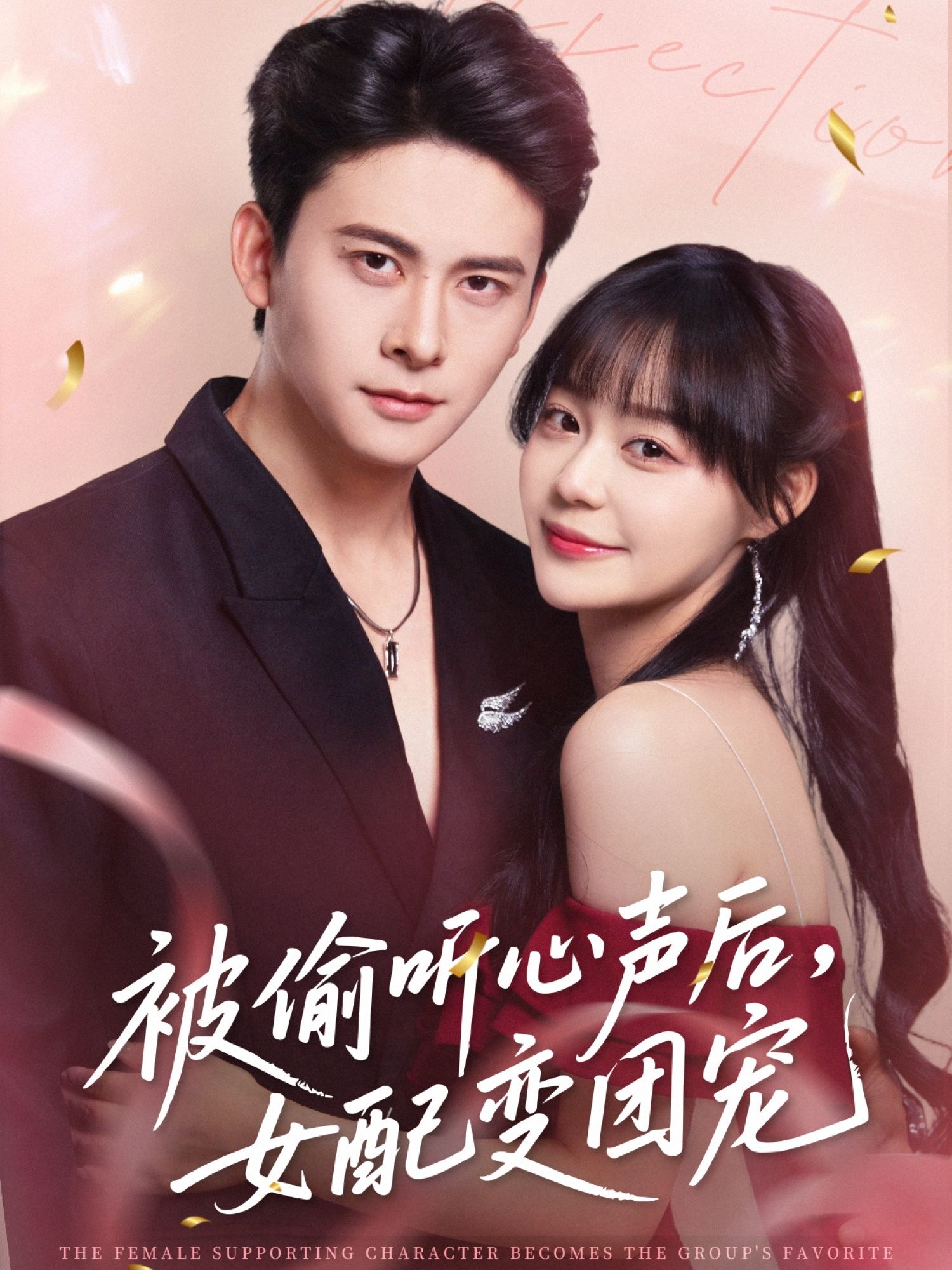 短剧 《被偷听心声后女配变团宠》 超高清全集完整版在线免费播放，心声窃听，女配逆袭记