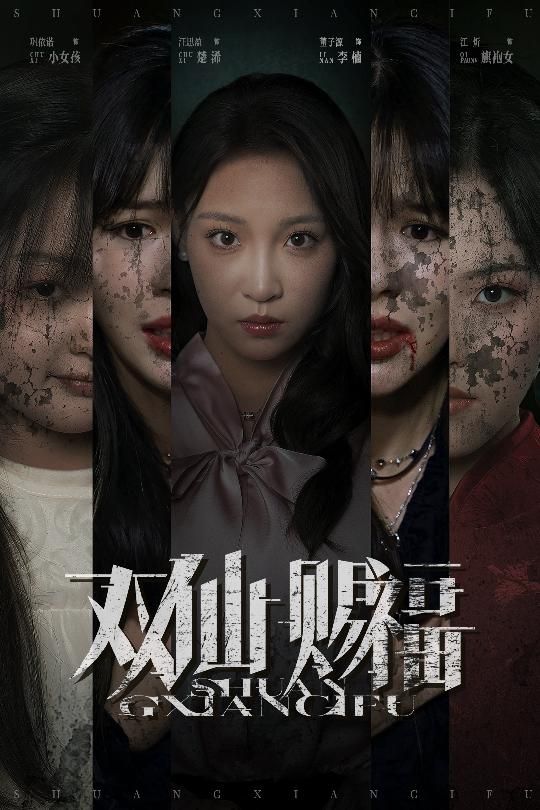 短剧 《双仙赐福》 超高清全集无删减版在线免费播放，双仙赐福超清全集上线！