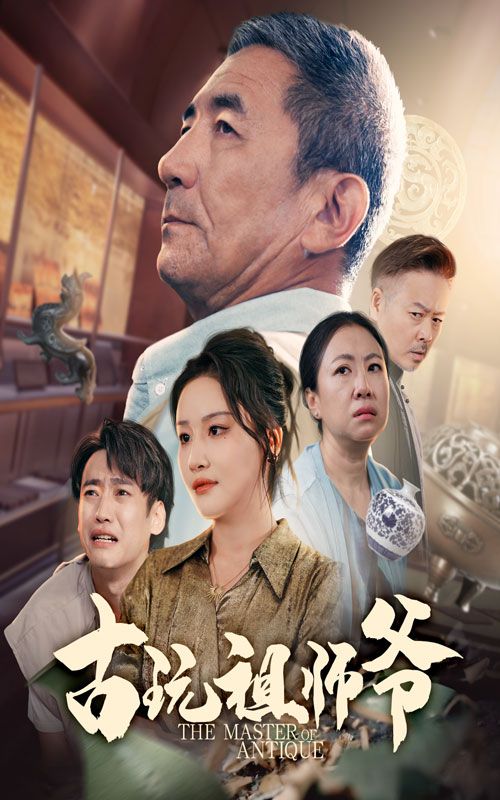 短剧 《古玩祖师爷》 超高清完整全集在线免费播放无删减版，古玩祖师爷超清全集在线观看