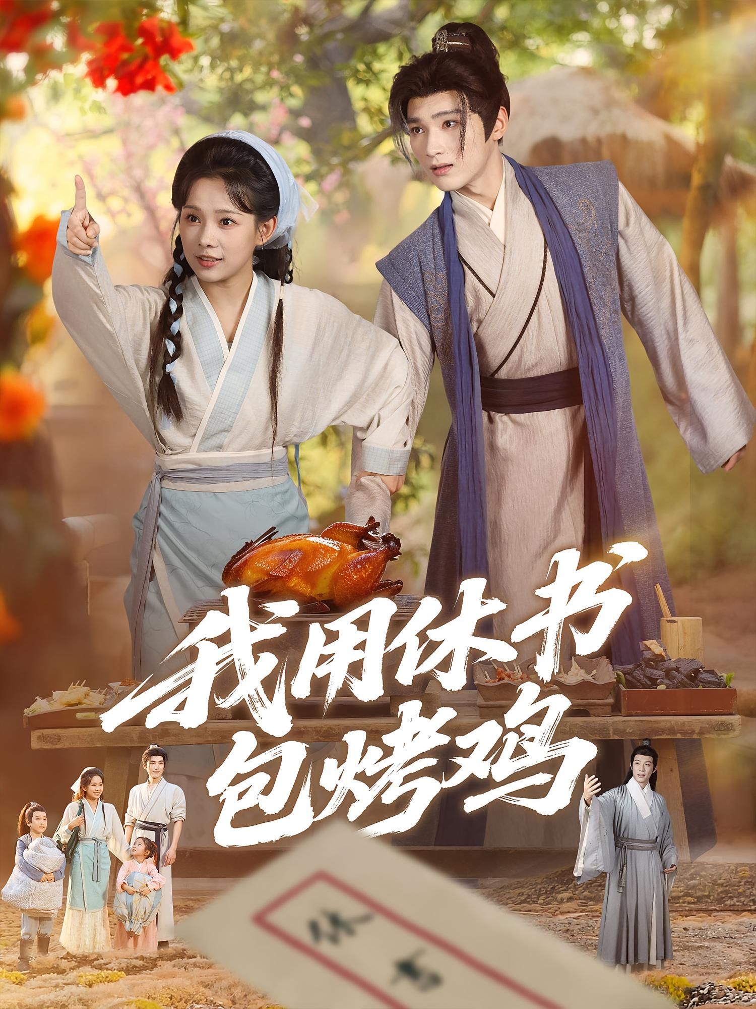 短剧 《我用休书包烤鸡》 高清全集在线免费观看完整版，休书包烤鸡高清全集免费看