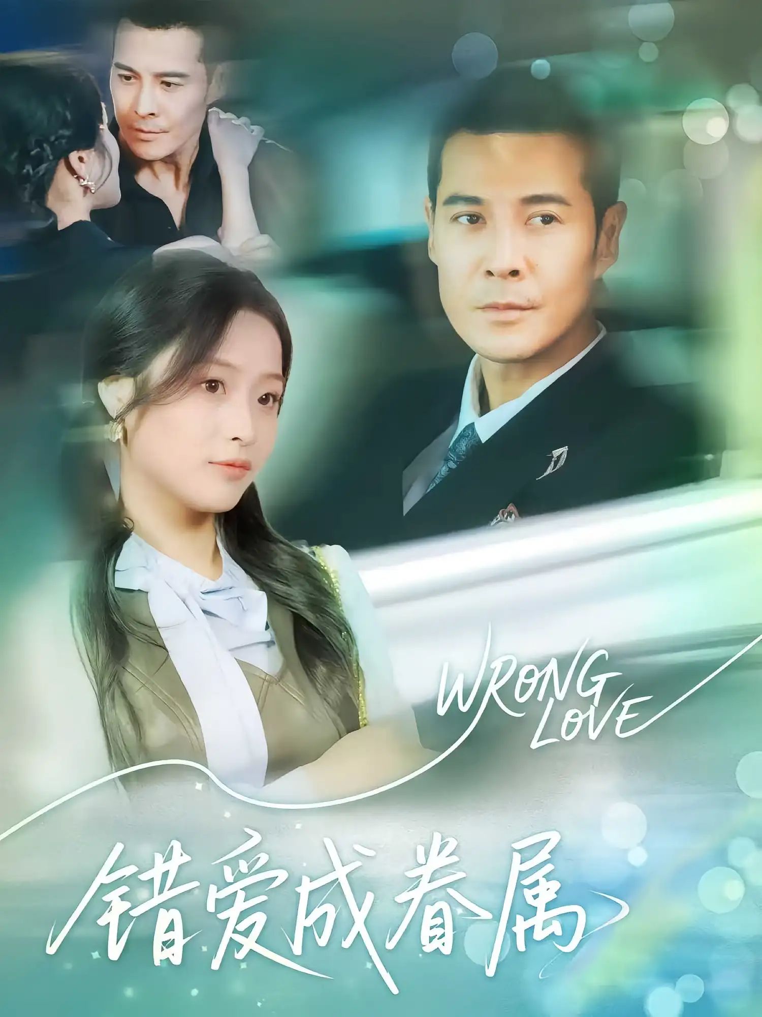 短剧 《错爱成眷属》 高清完整全集完整版免费在线观看，错爱成眷属，一段意外的姻缘，成就了美好的结局
