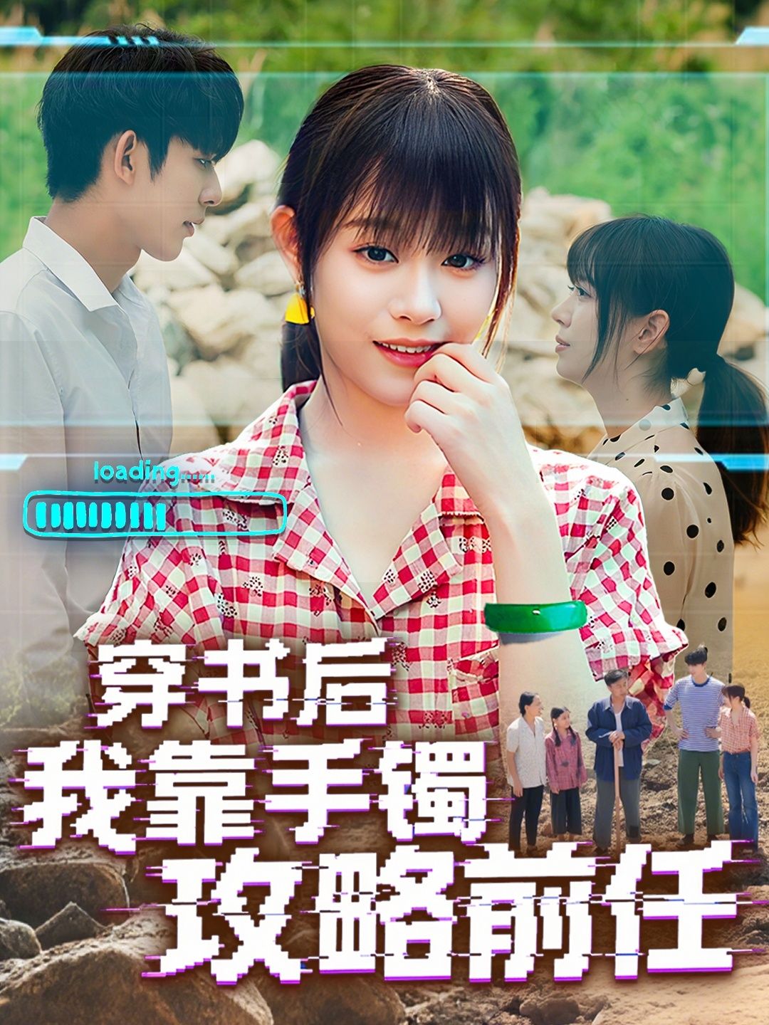 短剧 《穿书后我靠手镯攻略前任》 免费在线播放超高清全集无删减版，穿书后我靠手镯攻略前任免费观看全集