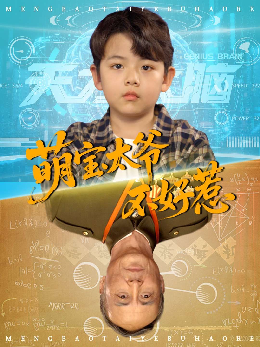 短剧 《萌宝太爷不好惹》 免费超高清无删减全集完整版在线播放，萌宝太爷不好惹全集免费观看！