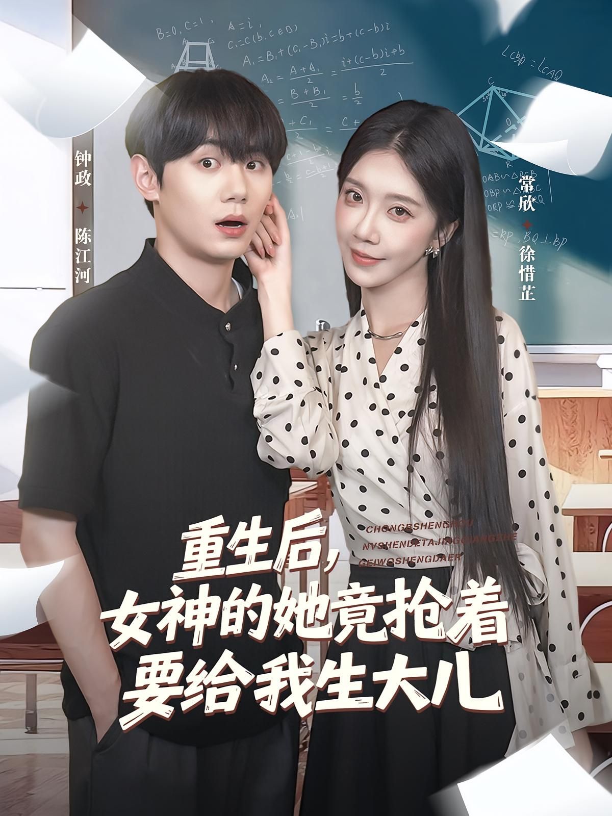 短剧 《重生后女神的她竟抢着要给我生大儿》 1080P HD 高清无删减全集完整版免费在线看，女神重生，争当人生赢家