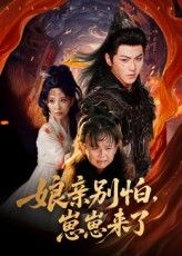 短剧 《亲别怕崽崽来了》 免费在线播放高清完整全集完整版，亲别怕崽来了免费观看全集